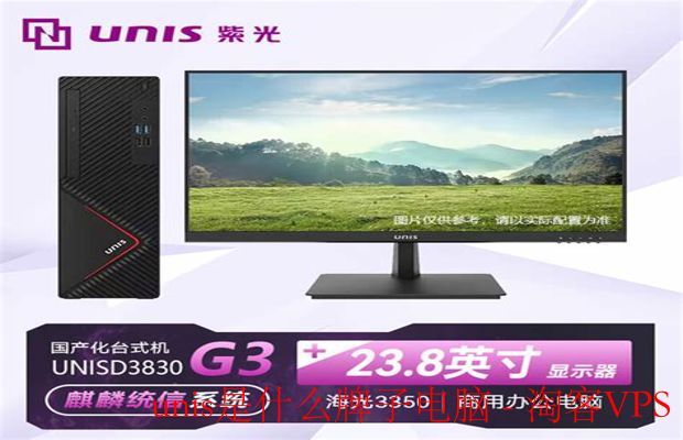 unis是什么牌子电脑-全面解析与选购要点