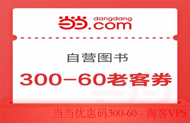 掌握当当优惠码300-60全攻略-省钱购物指南