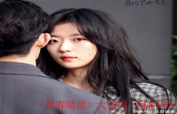 早春晴朗大结局-光线照亮的清晨
