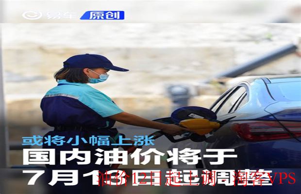 油价12日起上调解析-影响与家庭省油策略