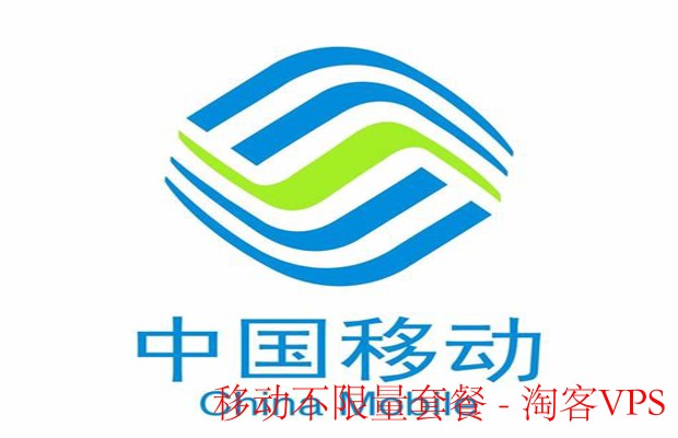 移动不限量套餐全解析-如何选到适合自己的方案