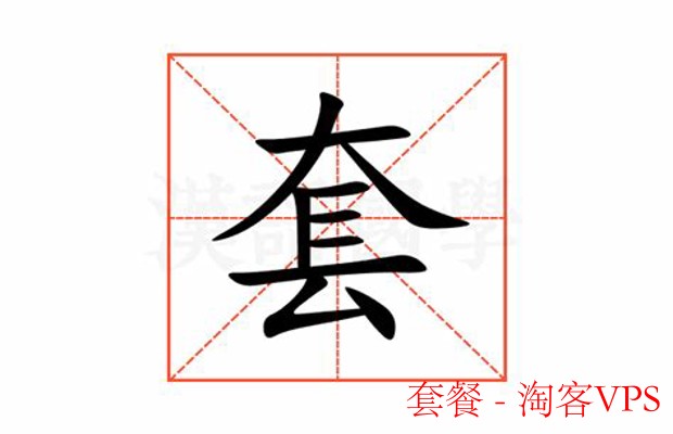 套餐的那些事-如何选对心仪的组合