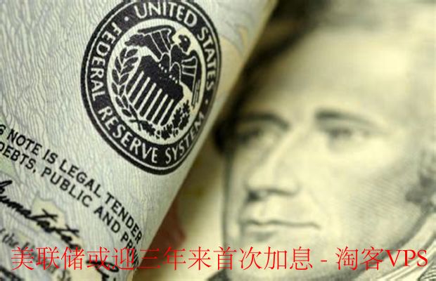 美联储或迎三年来首次加息-市场与家庭的应对