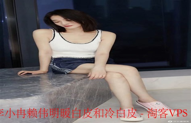 暖白皮与冷白皮的光影妆穿搭指南-日常色彩解码
