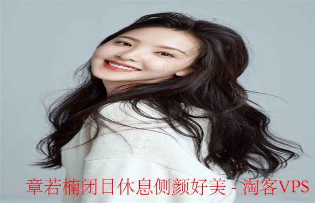 静默光影中的美-章若楠闭目侧颜的温柔瞬间