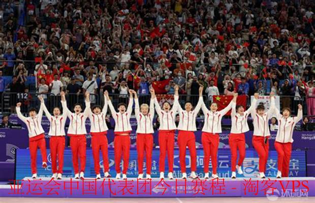 亚运会中国代表团今日赛程全览-多项赛事鏖战开启
