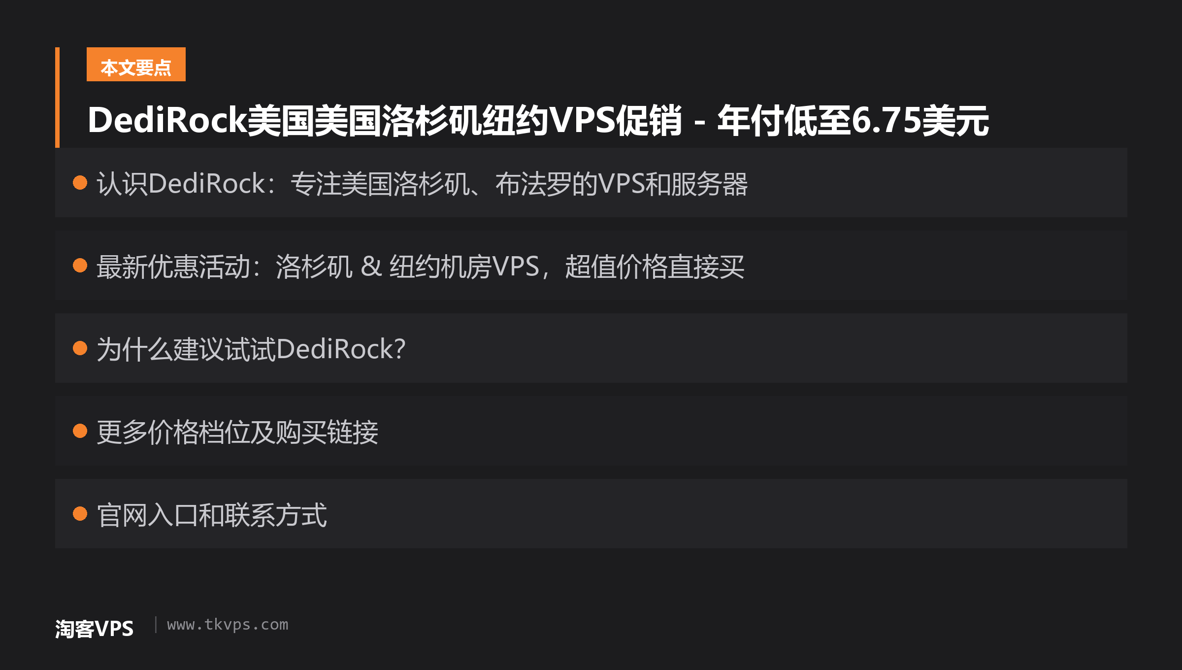 DediRock美国美国洛杉矶纽约VPS促销 - 年付低至6.75美元
