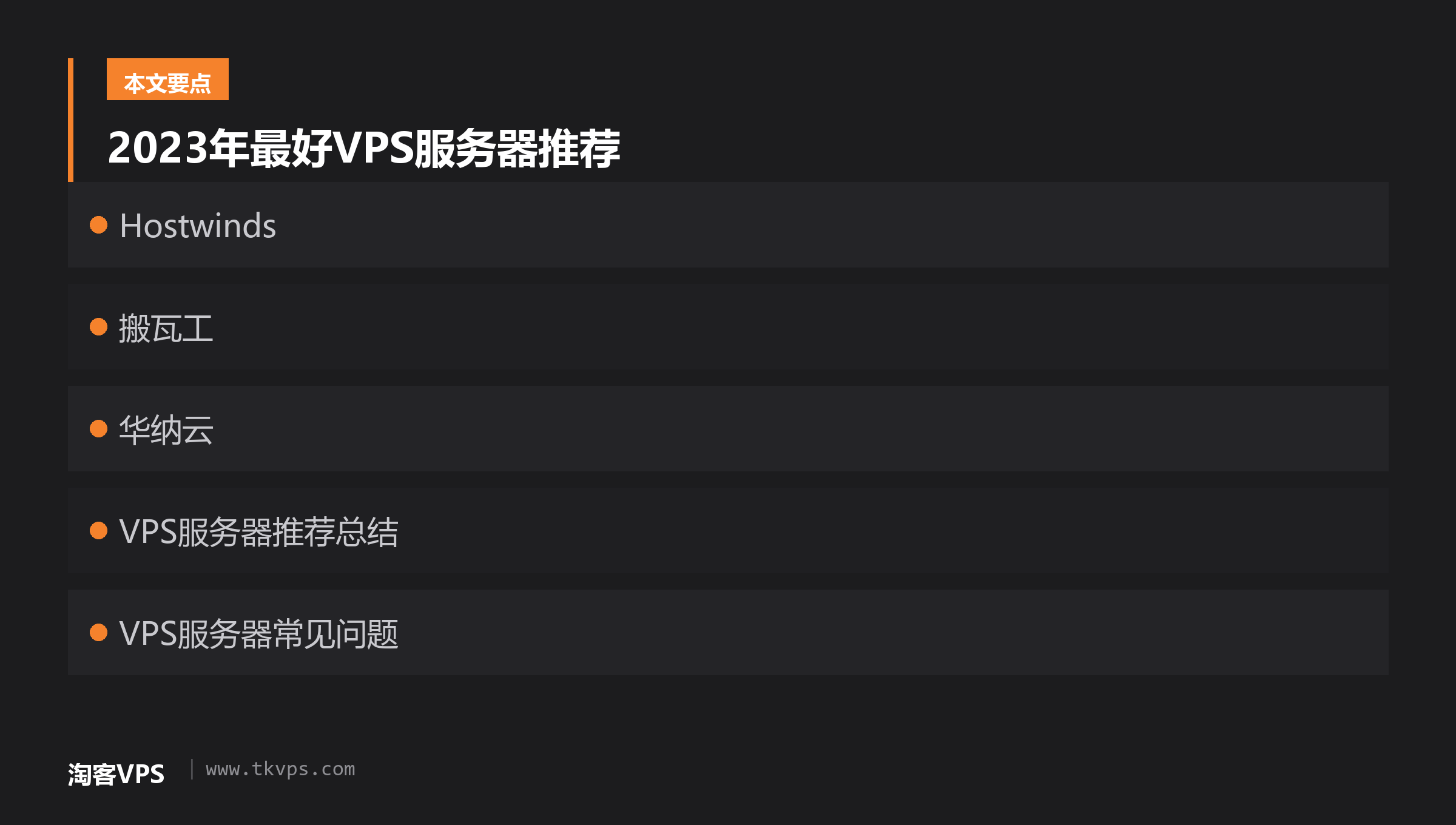 2023年最好VPS服务器推荐