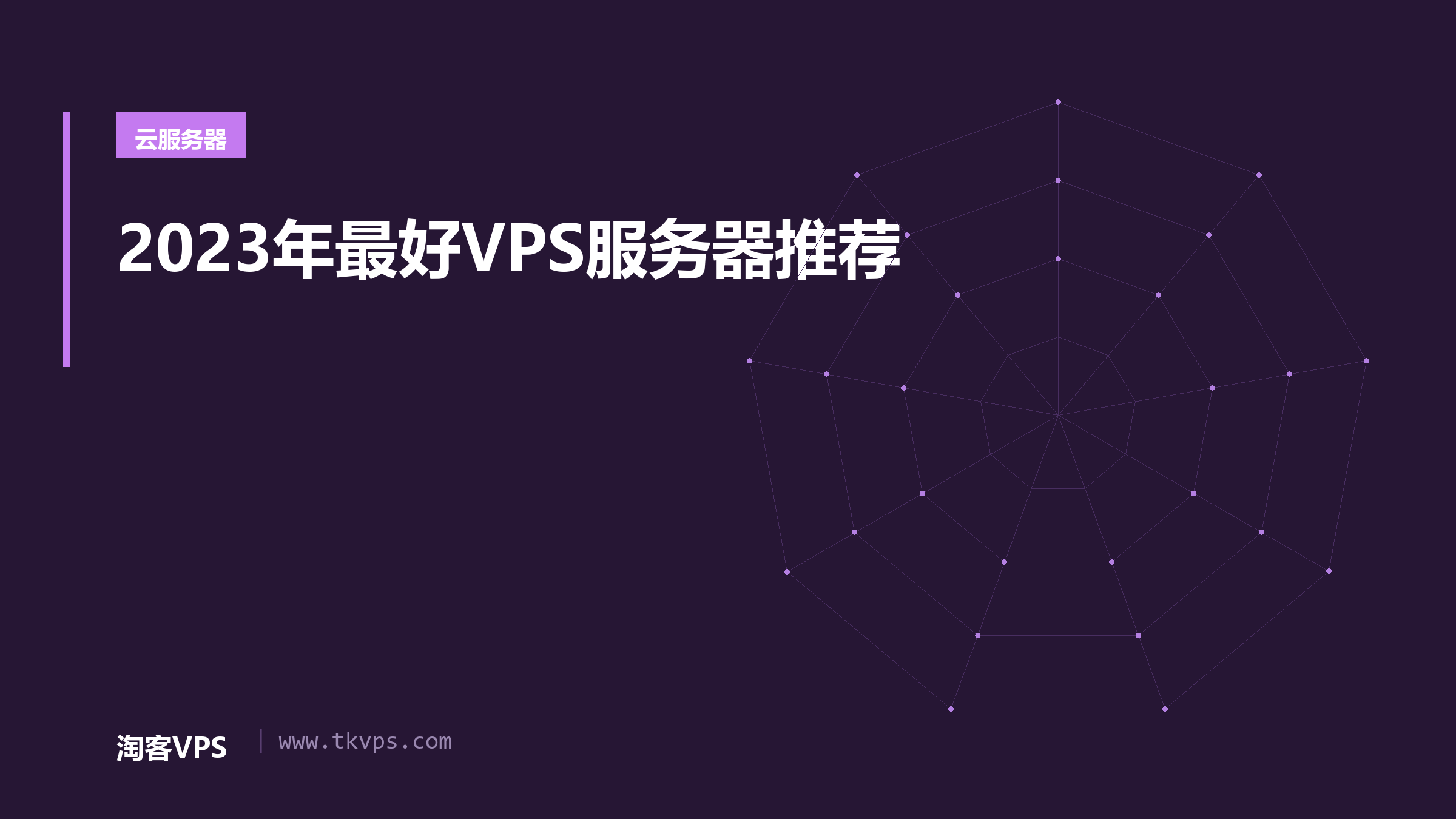 2023年最好VPS服务器推荐