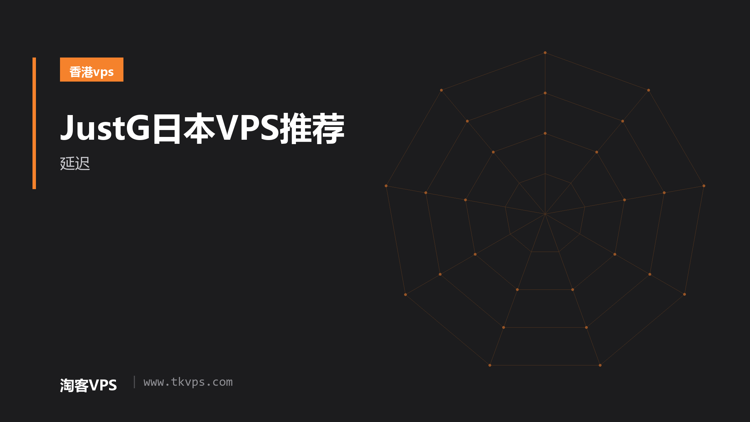 JustG日本VPS推荐-延迟