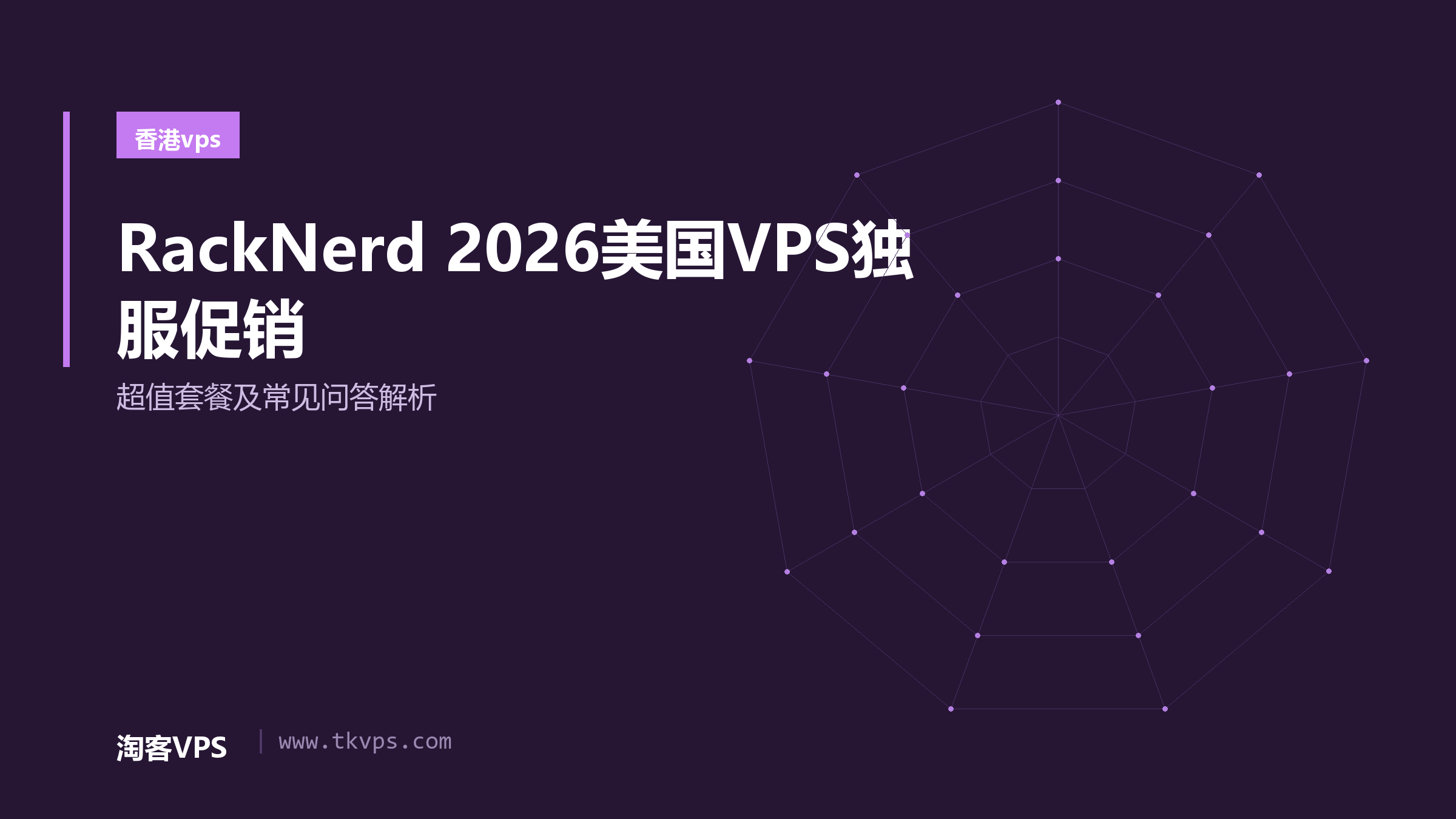 RackNerd 2026美国VPS独服促销 - 超值套餐及常见问答解析