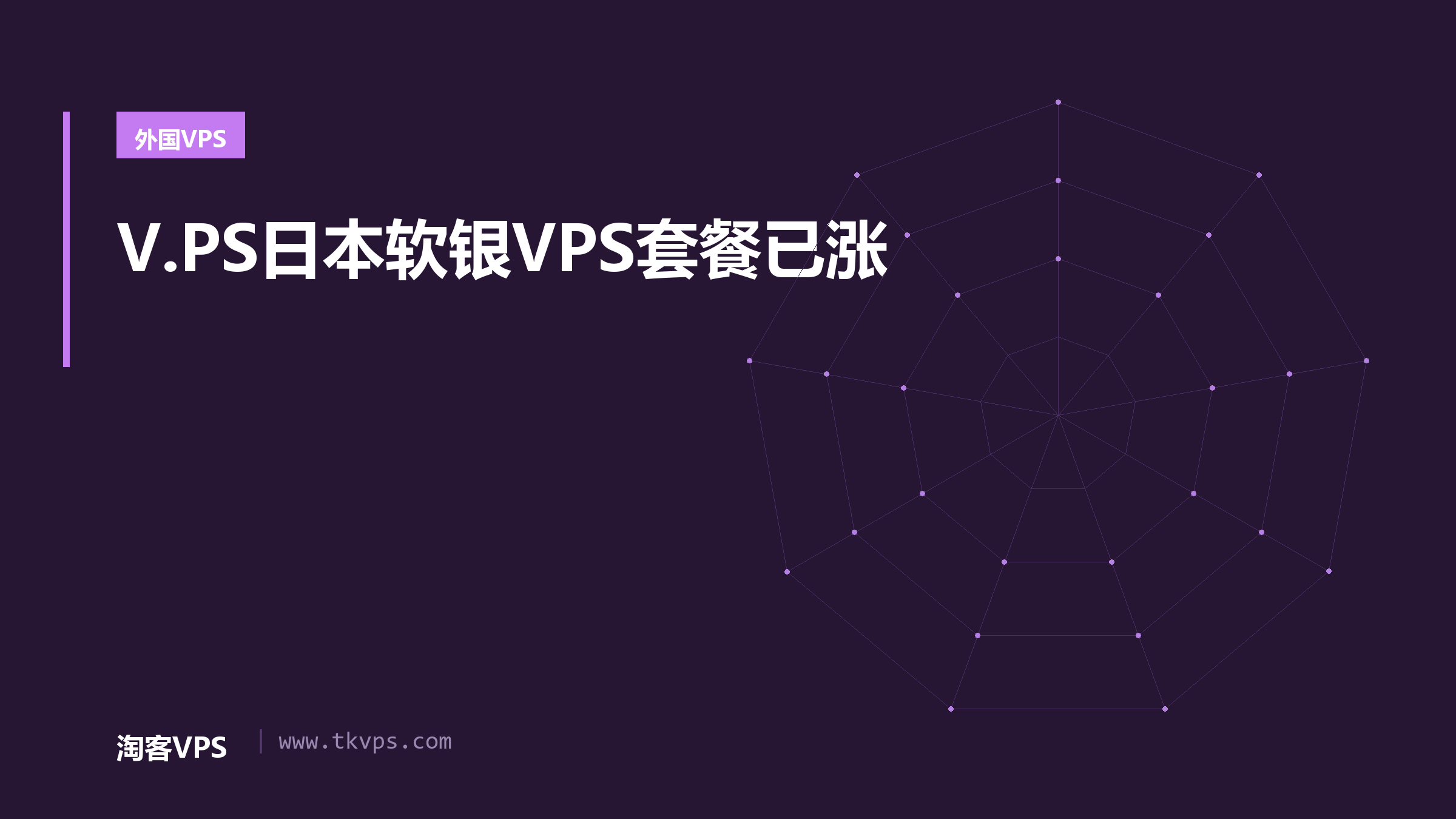 V.PS日本软银VPS套餐已涨