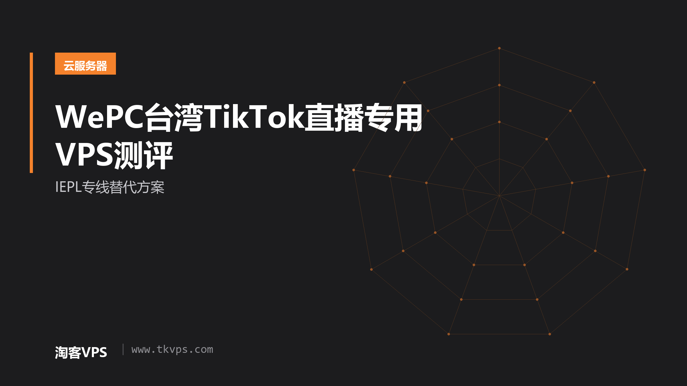 WePC台湾TikTok直播专用VPS测评 - IEPL专线替代方案