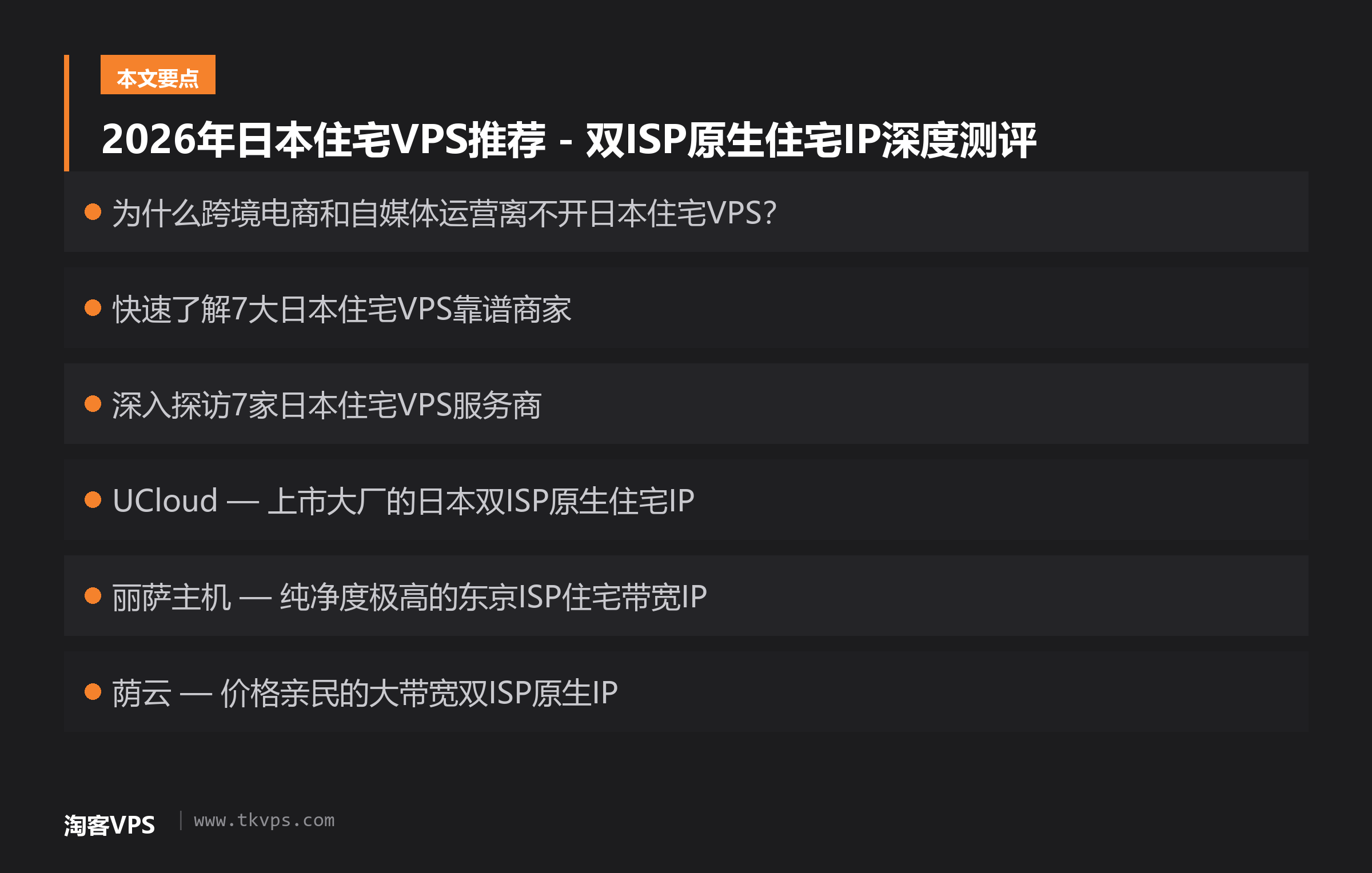 2026年日本住宅VPS推荐 - 双ISP原生住宅IP深度测评