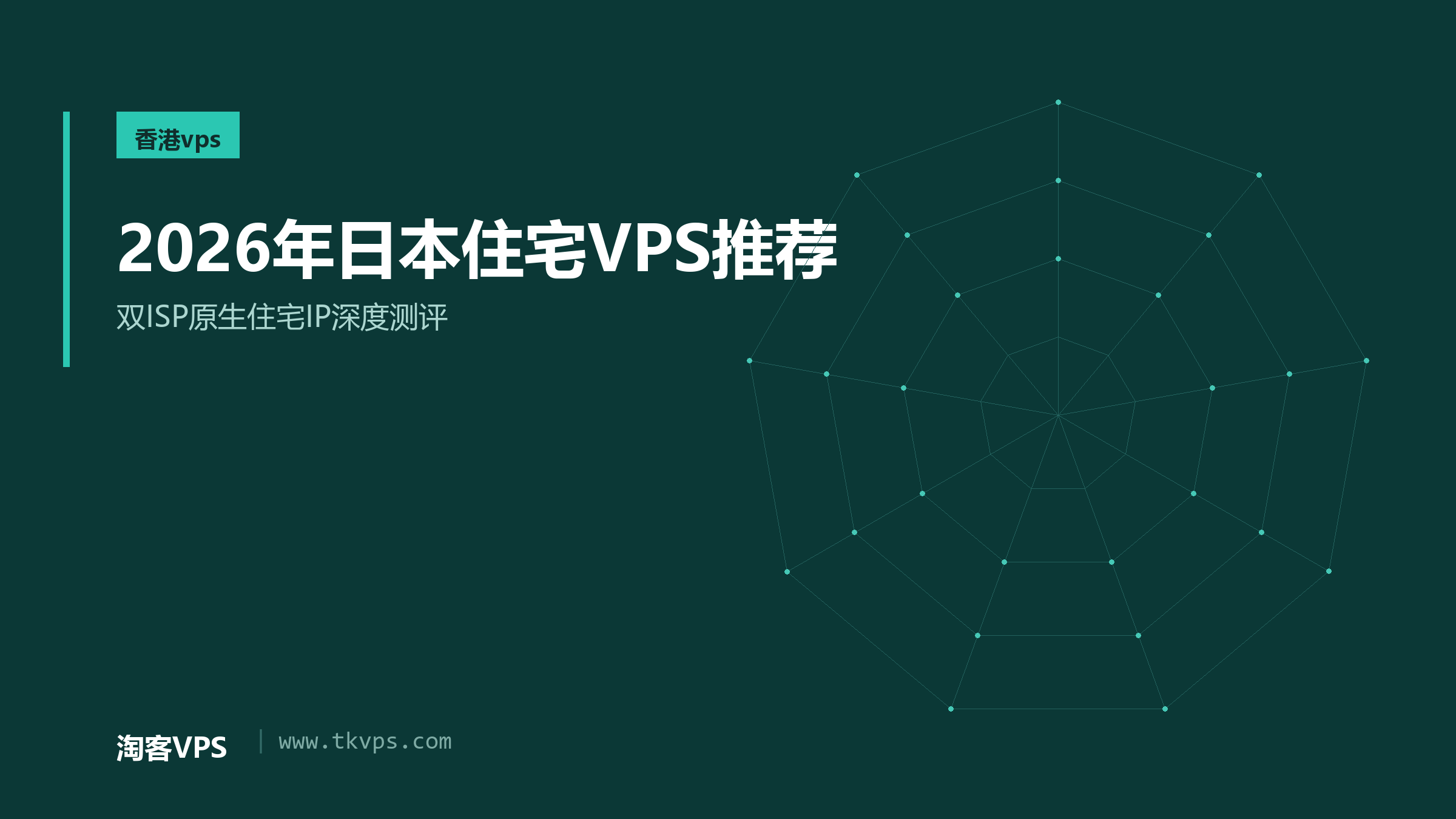 2026年日本住宅VPS推荐 - 双ISP原生住宅IP深度测评