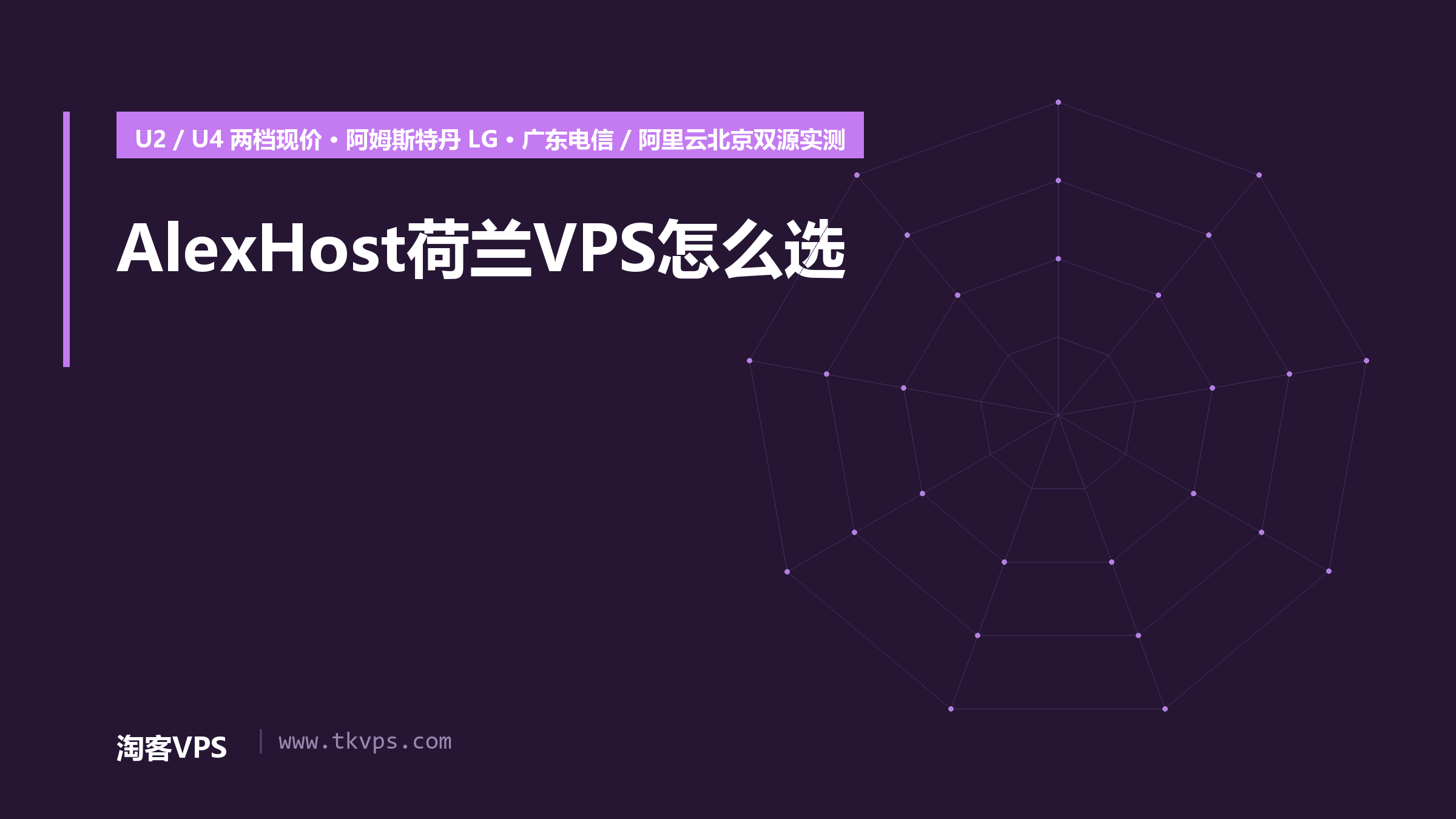 AlexHost荷兰VPS怎么选：2档现价与阿姆斯特丹LG双源实测