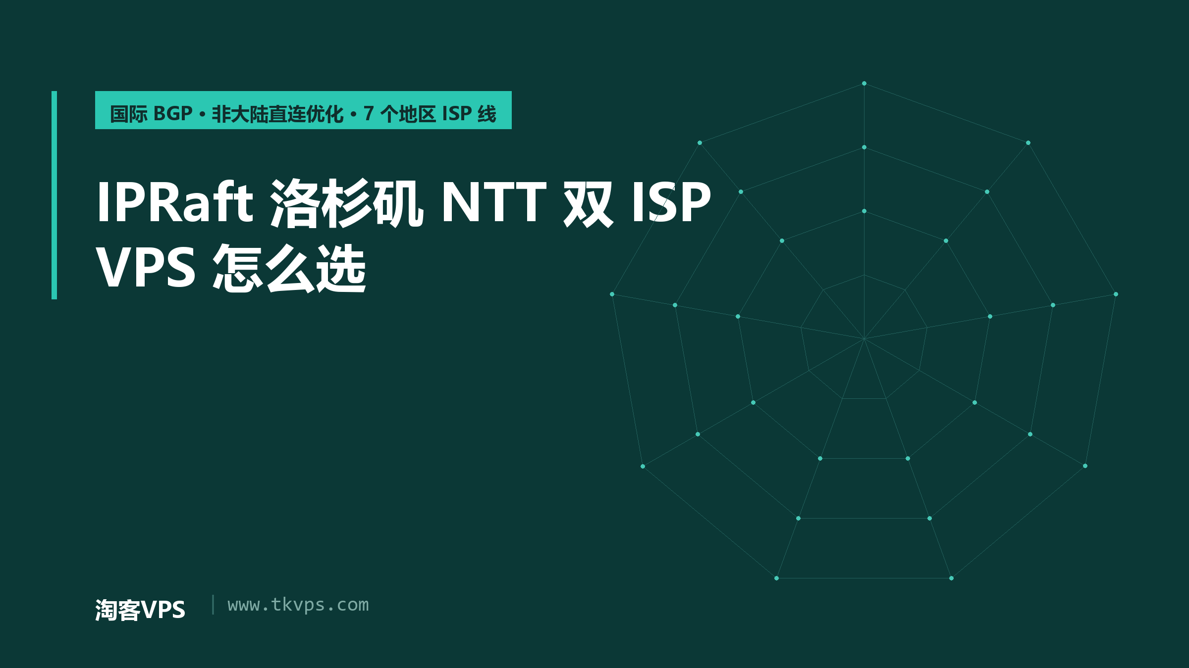 IPRaft洛杉矶NTT双ISP VPS怎么选：线路口径与适用场景