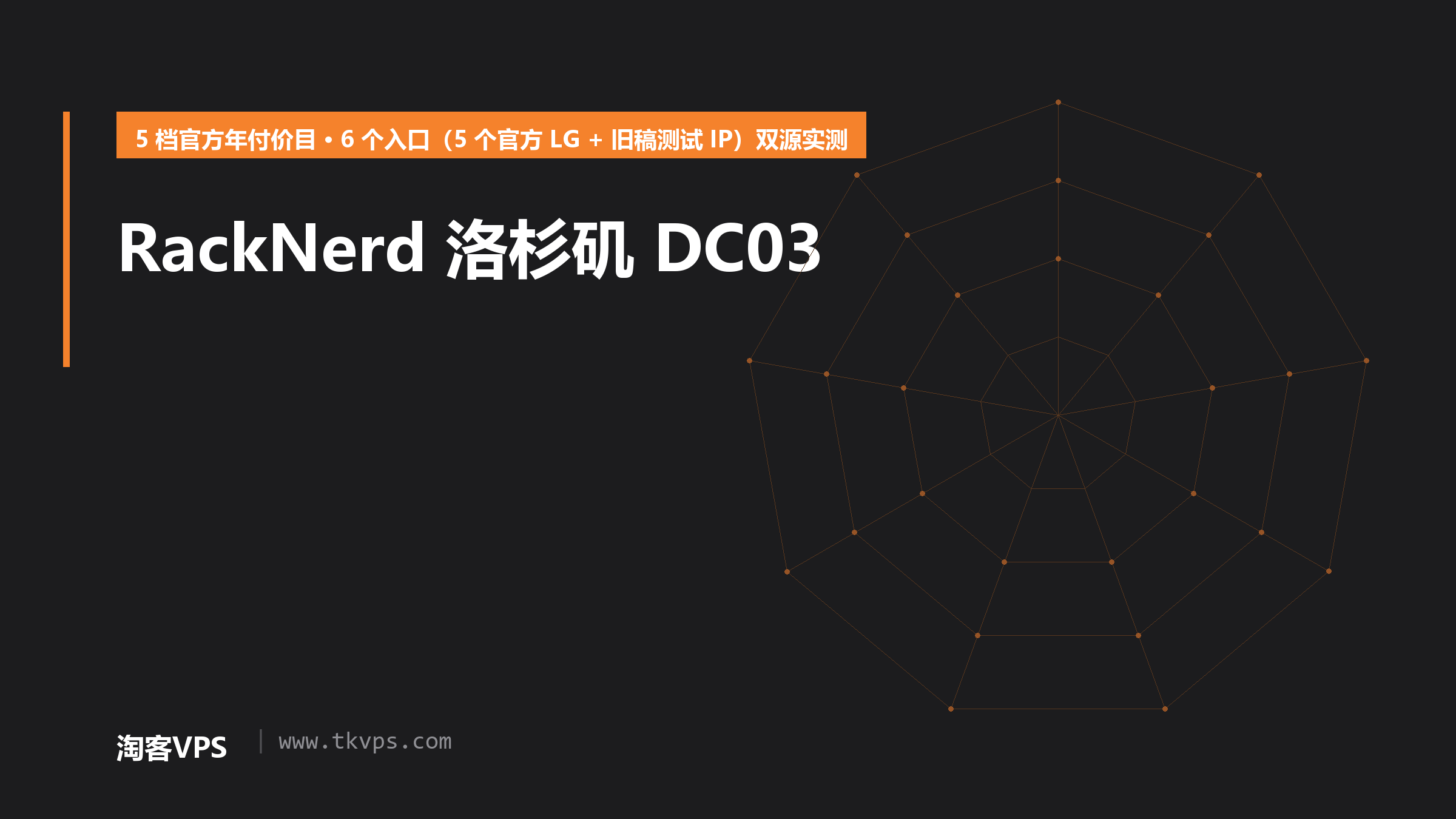 RackNerd洛杉矶DC03怎么选：5档年付价目与6个入口双源实测