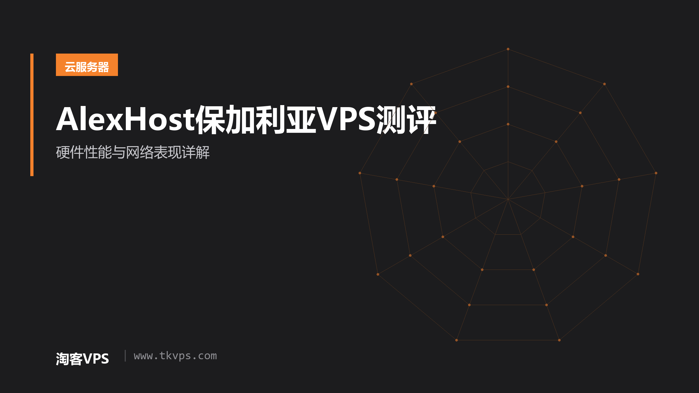 AlexHost保加利亚VPS测评 - 硬件性能与网络表现详解