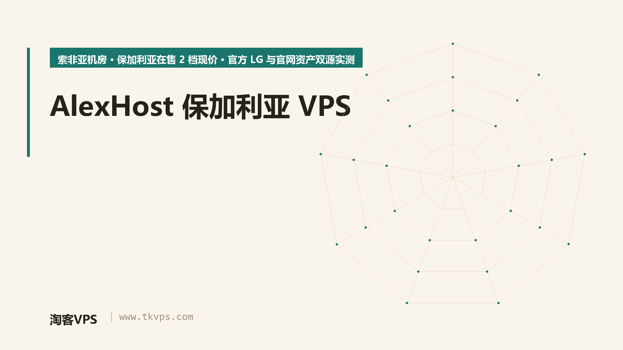 AlexHost保加利亚VPS怎么选:官方在售档位与官方LG入口双源实测