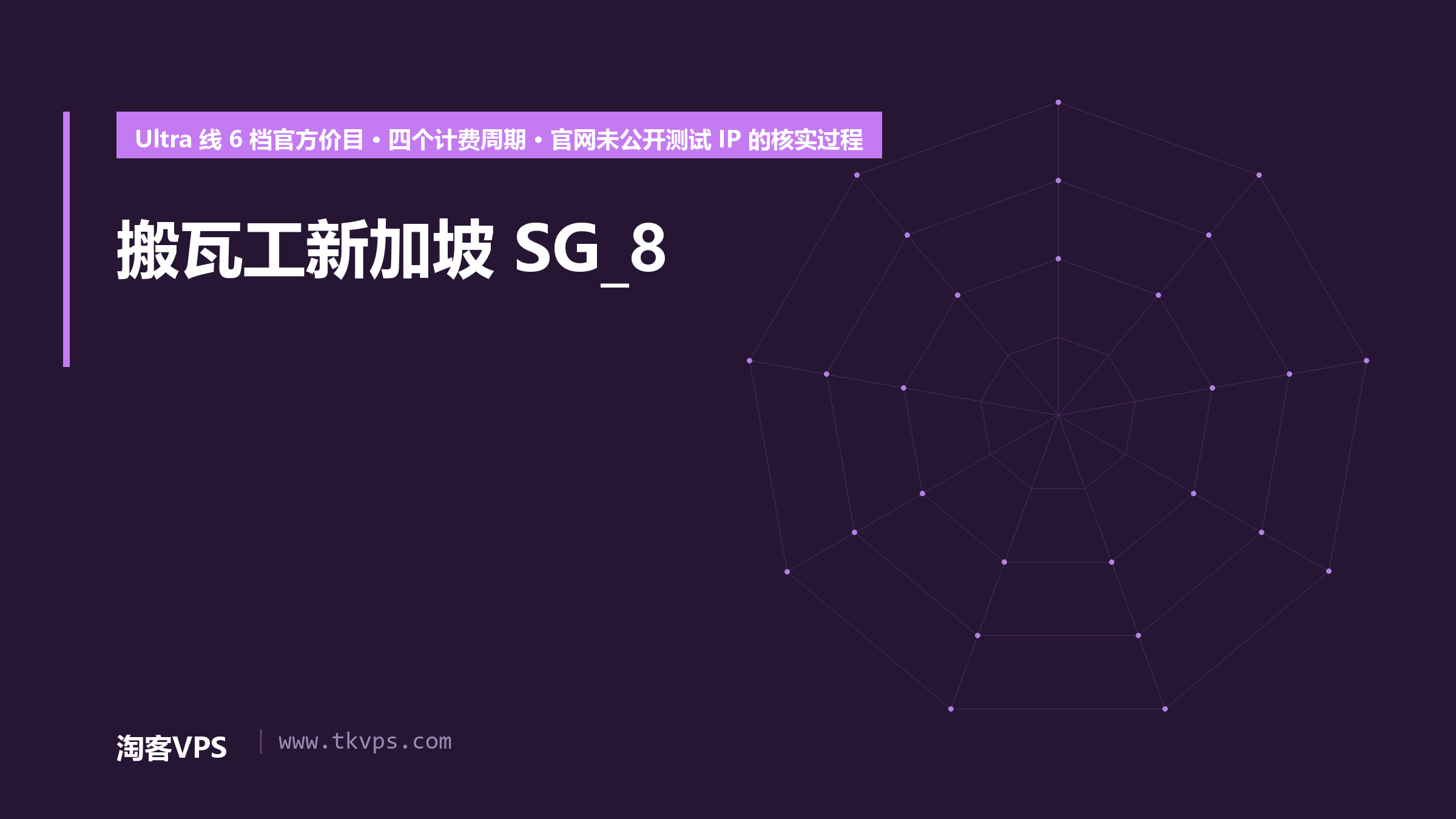 搬瓦工新加坡 SG_8 怎么选：6 档官方价目与官网入口核对