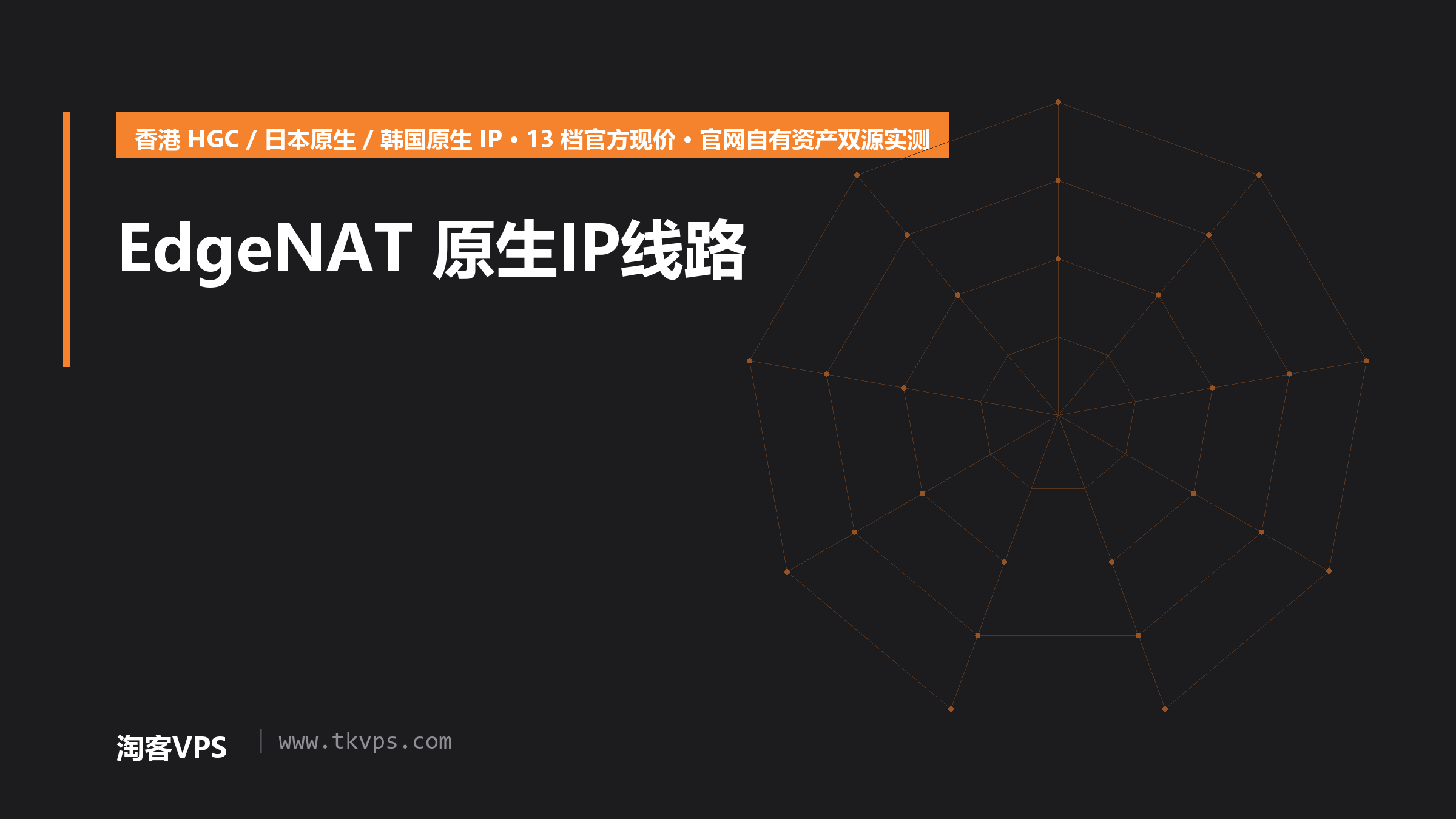 EdgeNAT 原生IP线路怎么选：香港HGC/日本/韩国13档现价核对