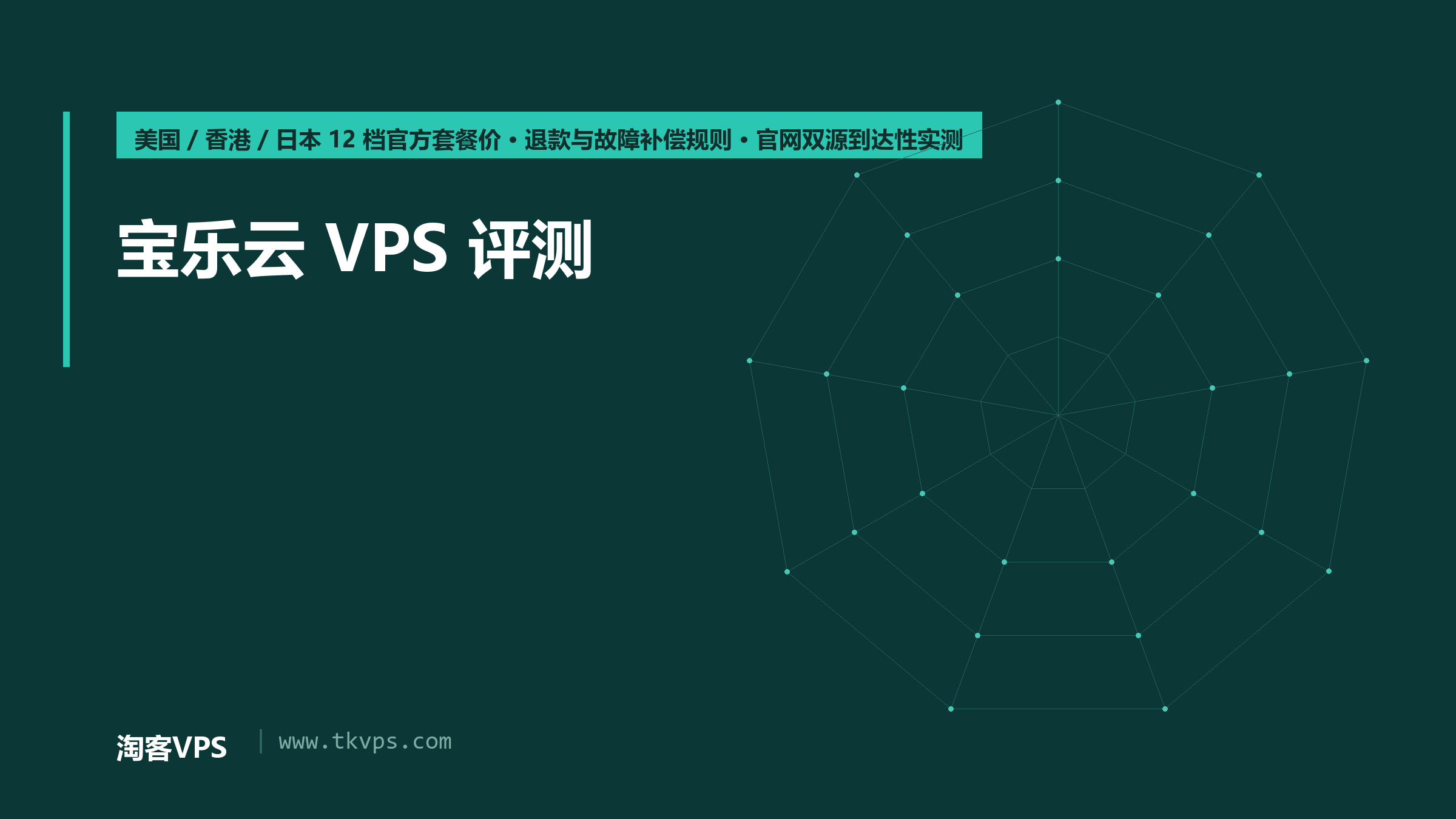 宝乐云 VPS 评测：美国/香港/日本 12 档套餐价格与退款规则