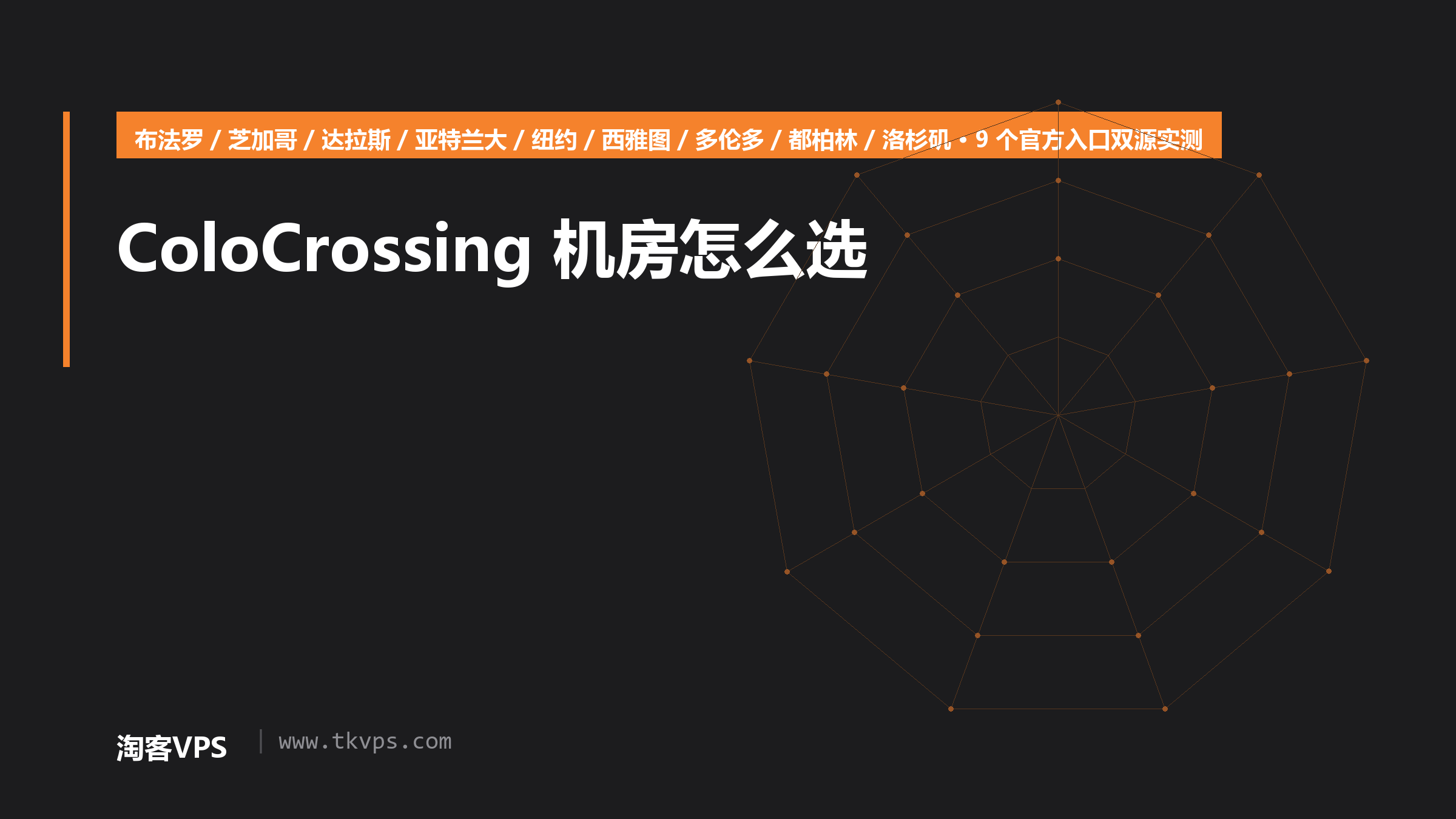 ColoCrossing 机房怎么选：9 个官方入口双源实测