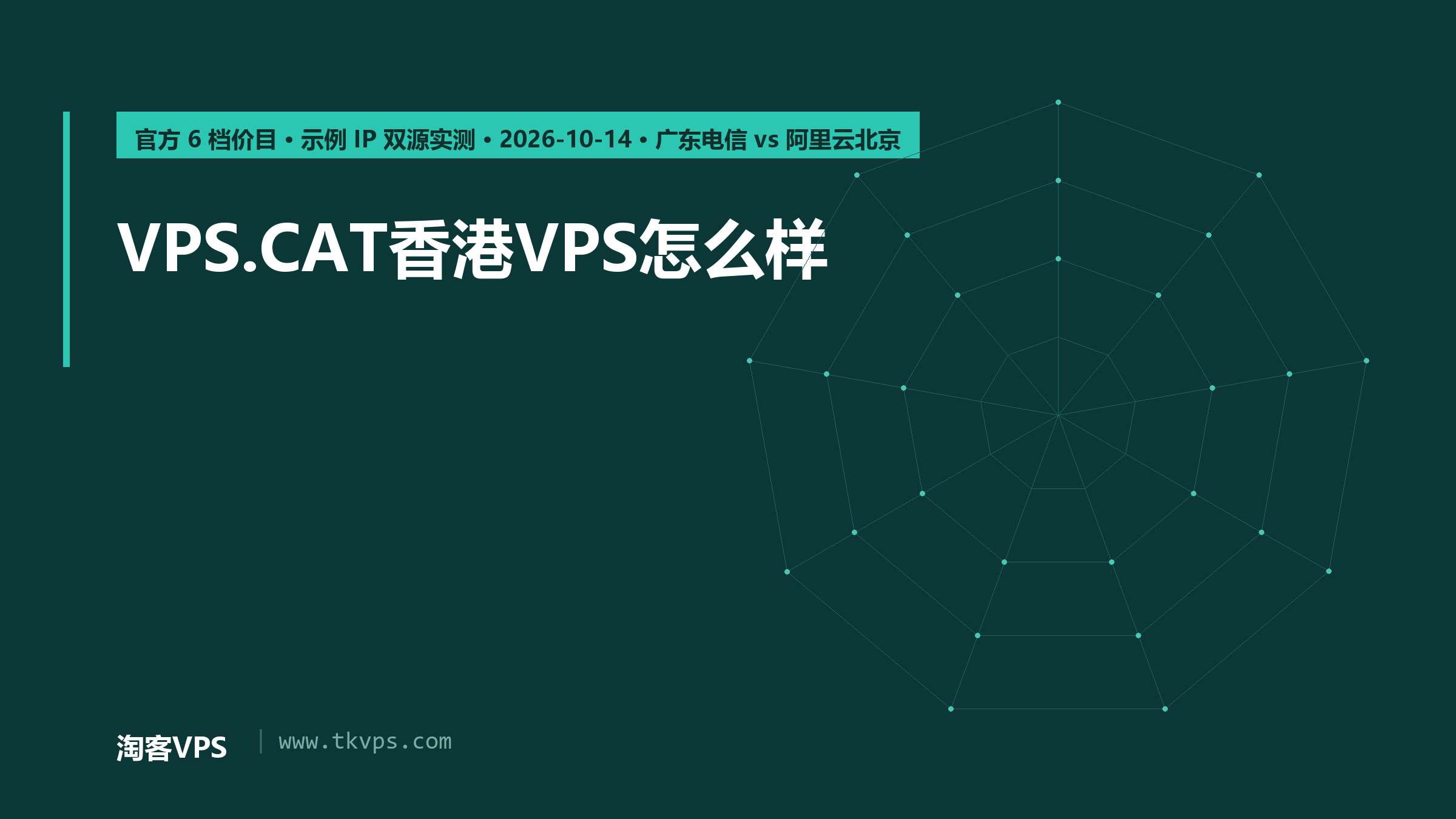 VPS.CAT香港VPS怎么样：官方6档价目与示例IP双源实测