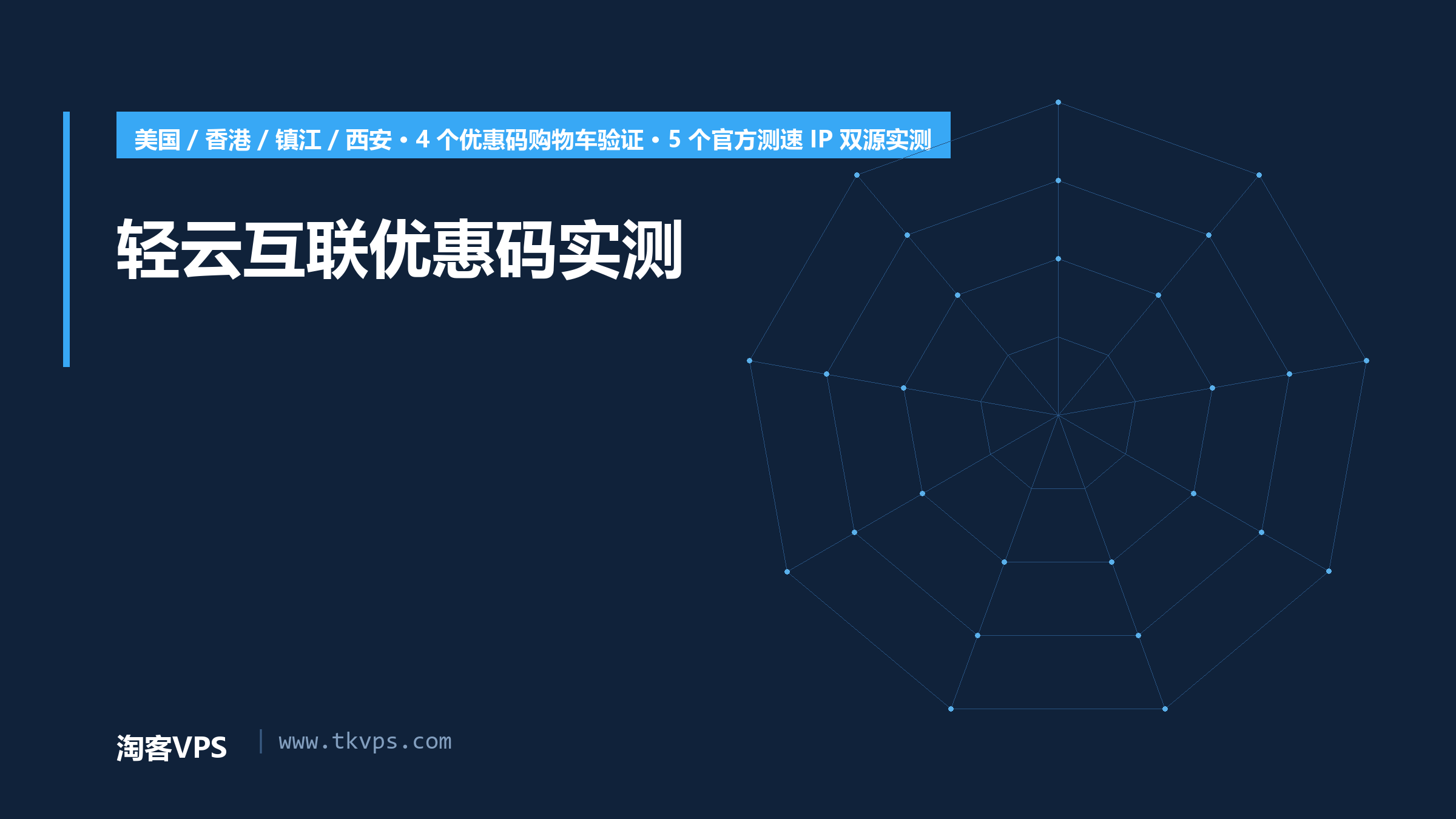 轻云互联优惠码实测：四区域云服务器配置、折后价与延迟