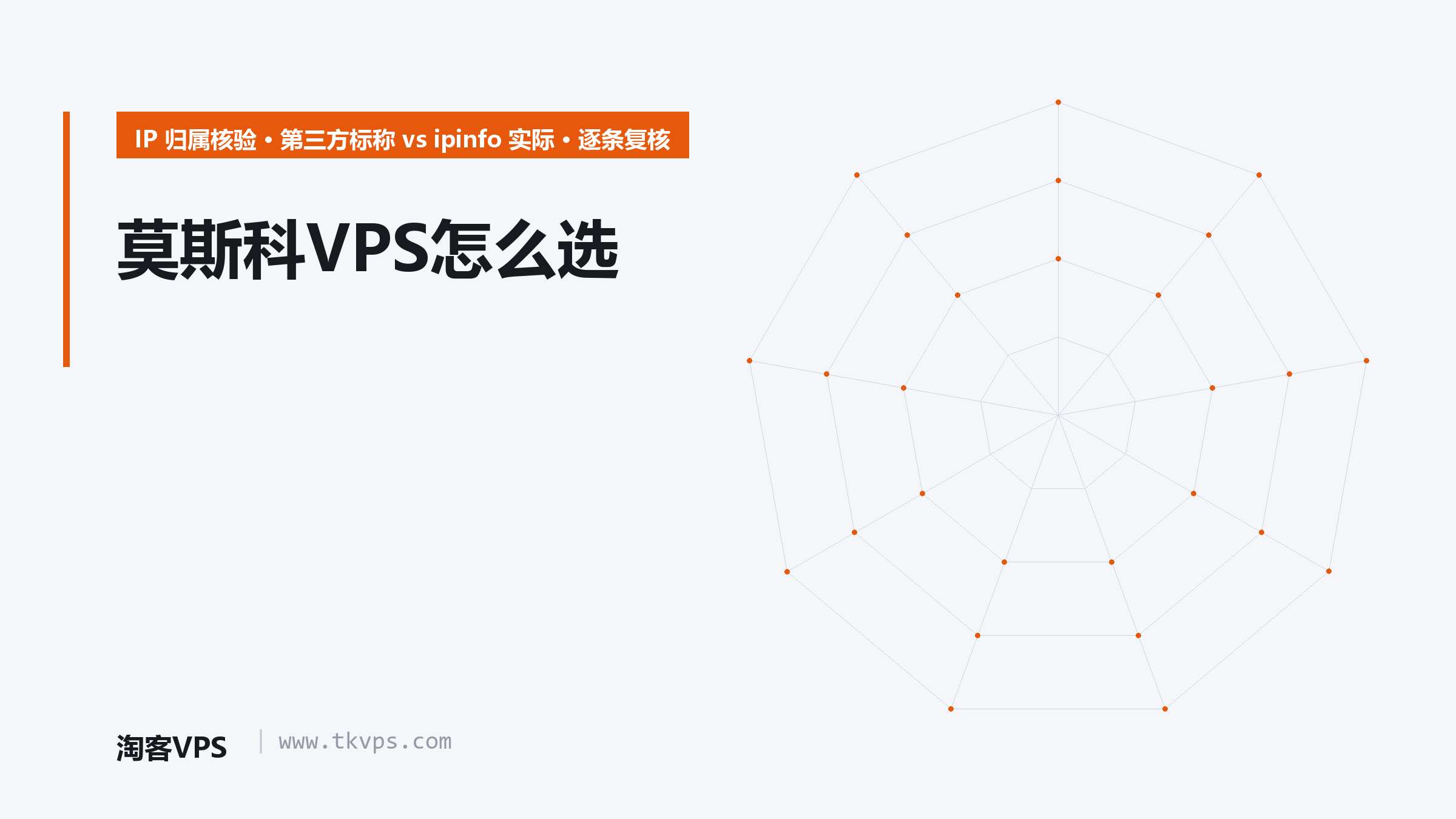 莫斯科VPS怎么选：IP归属核验与线路自查实操