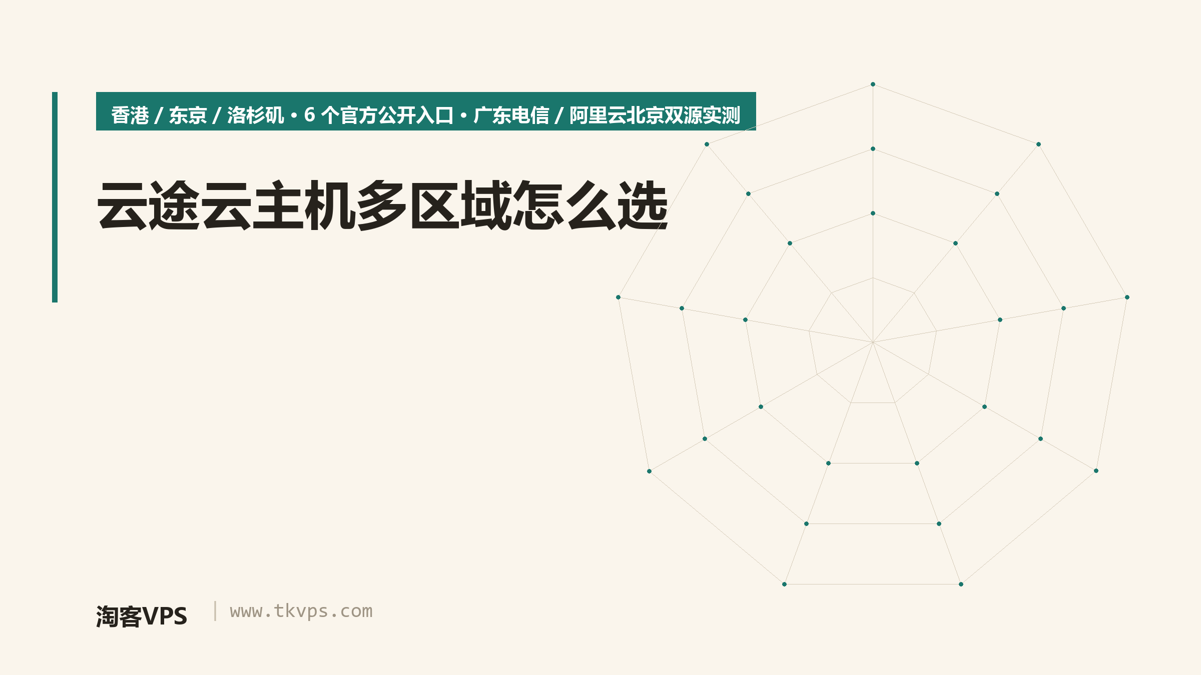 云途云主机多区域怎么选：香港12ms、东京98ms、洛杉矶162ms双源实测