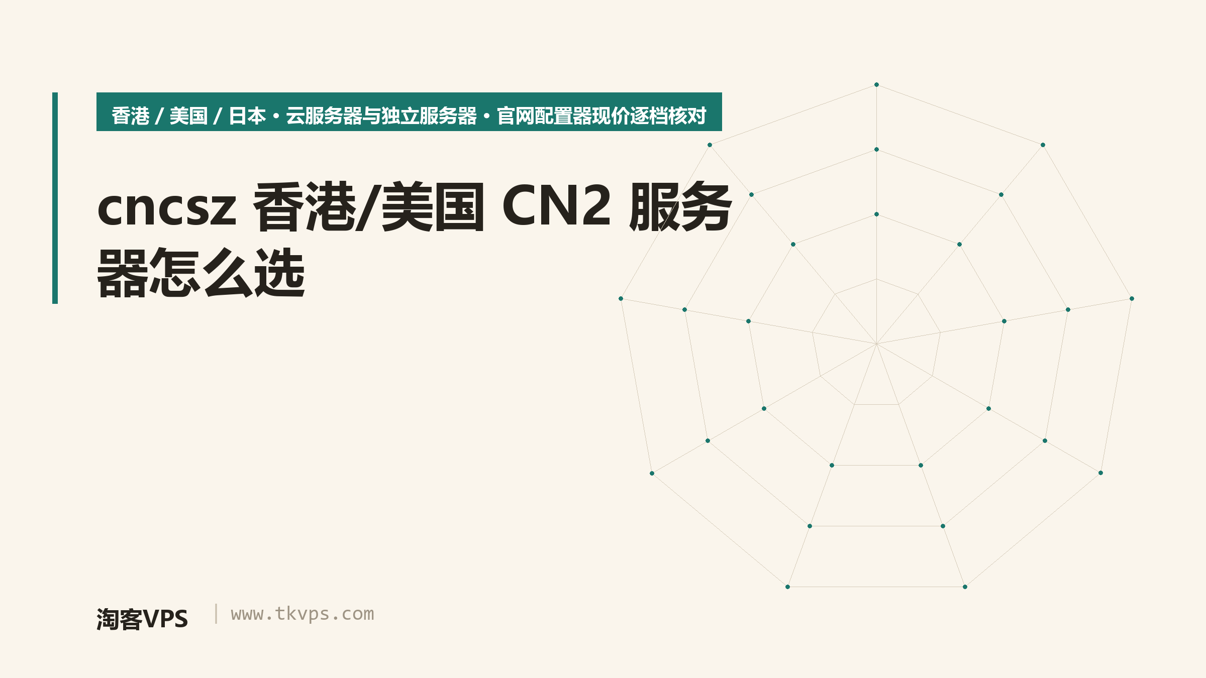 cncsz 香港/美国 CN2 服务器怎么选：云服务器与独立服务器现价核对