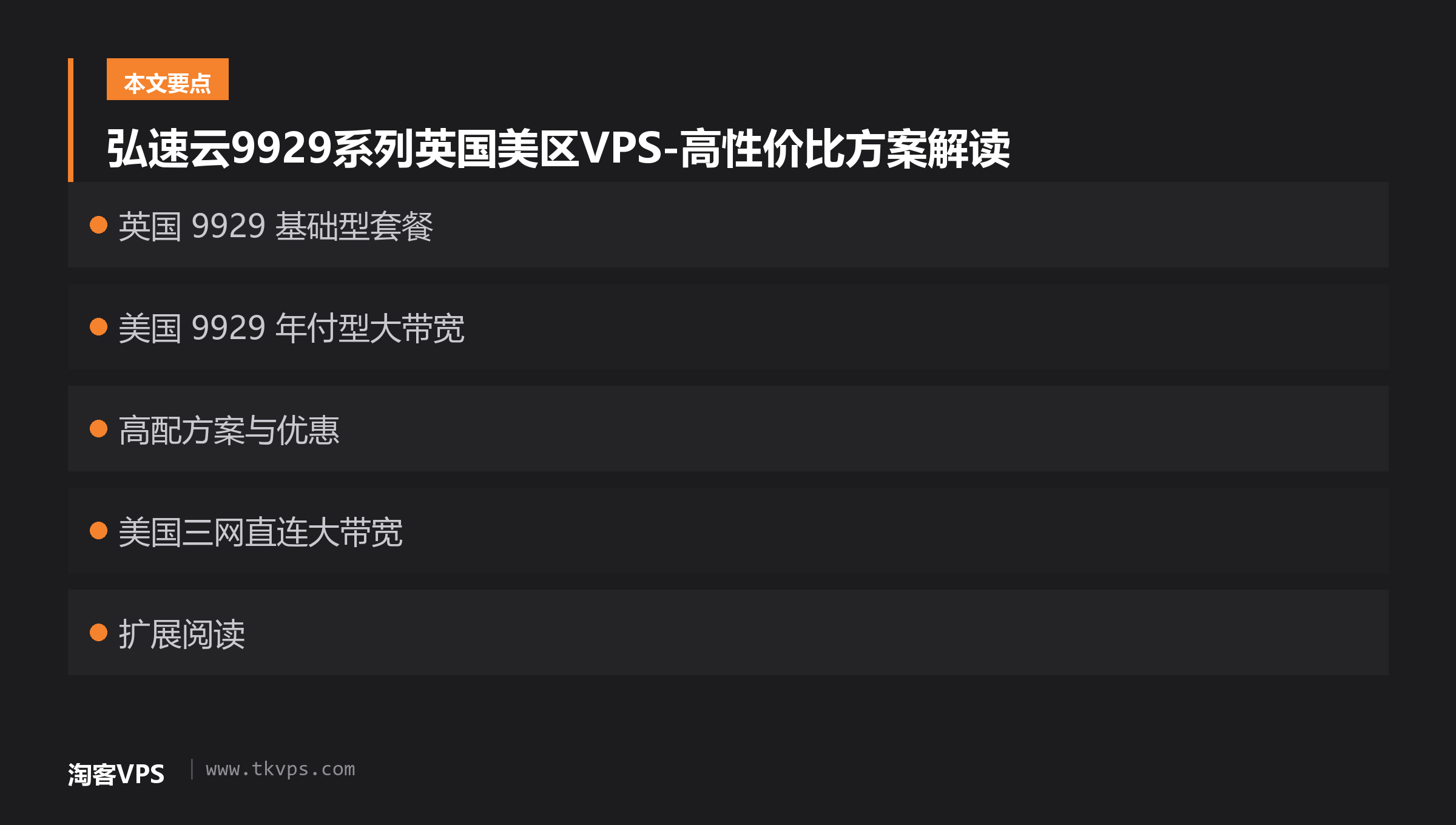 弘速云9929系列英国美区VPS-高性价比方案解读