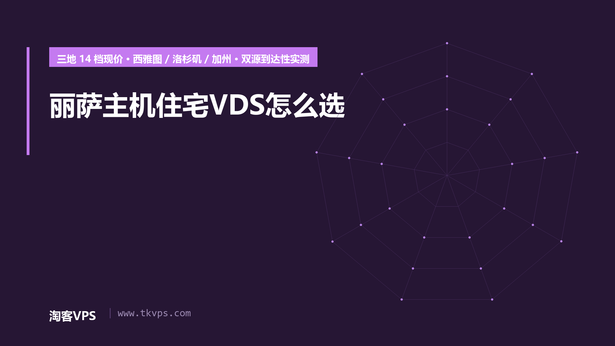 丽萨主机美国住宅VDS怎么选：三地 14 档现价核对