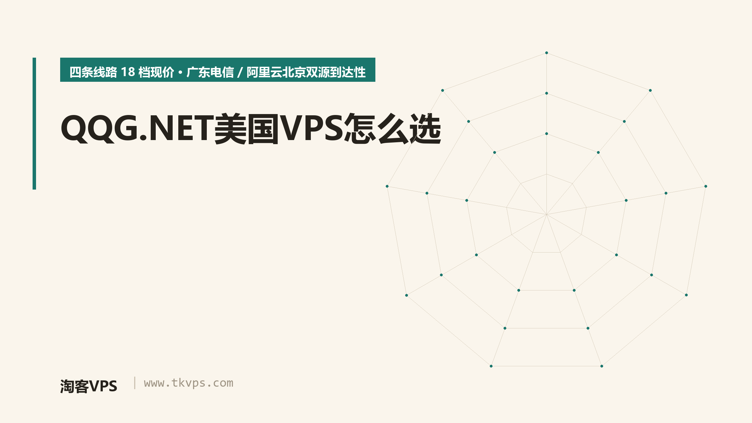 QQG.NET美国VPS怎么选：四条线路现价与双源到达性实测