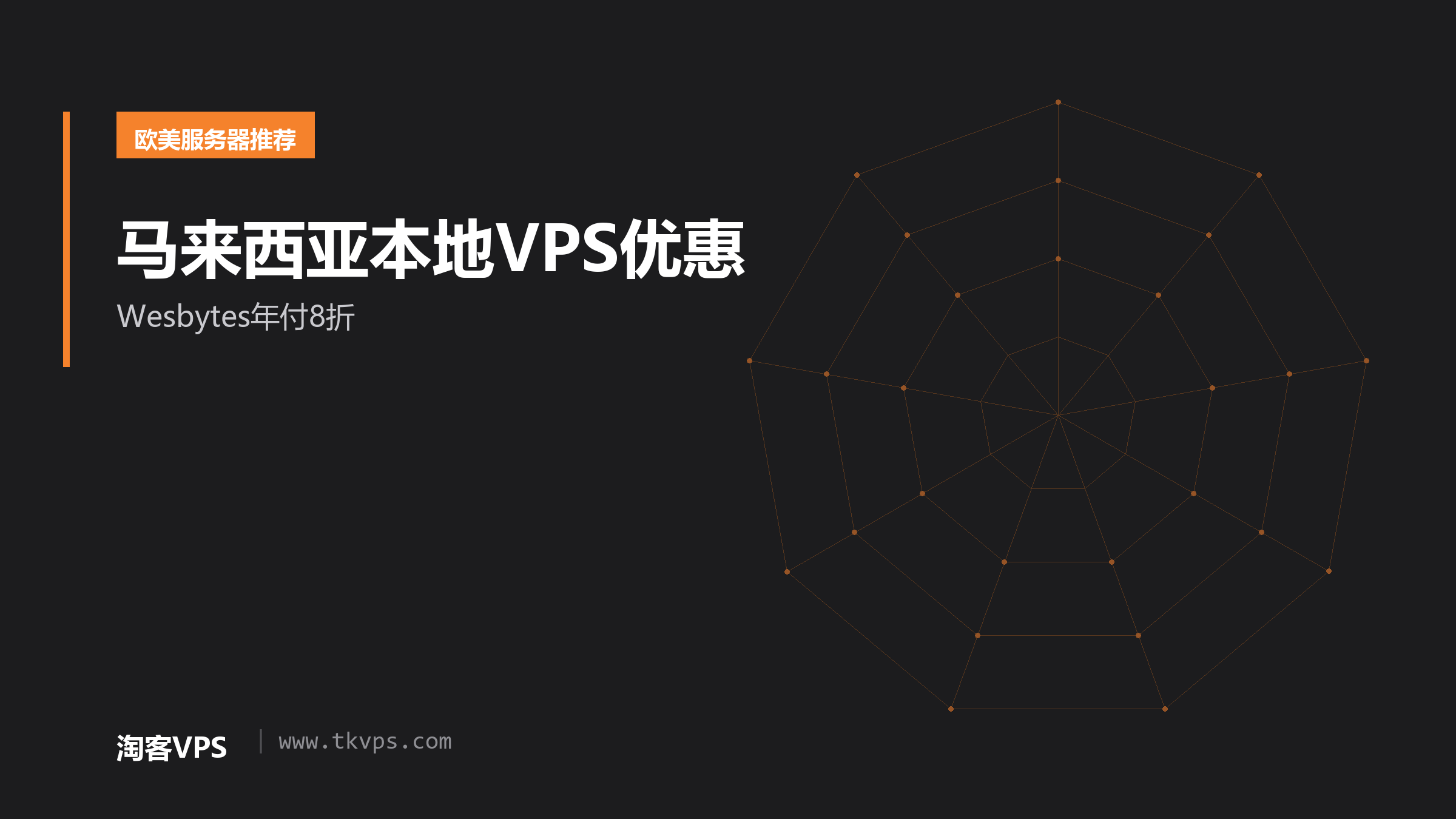马来西亚本地VPS优惠-Wesbytes年付8折