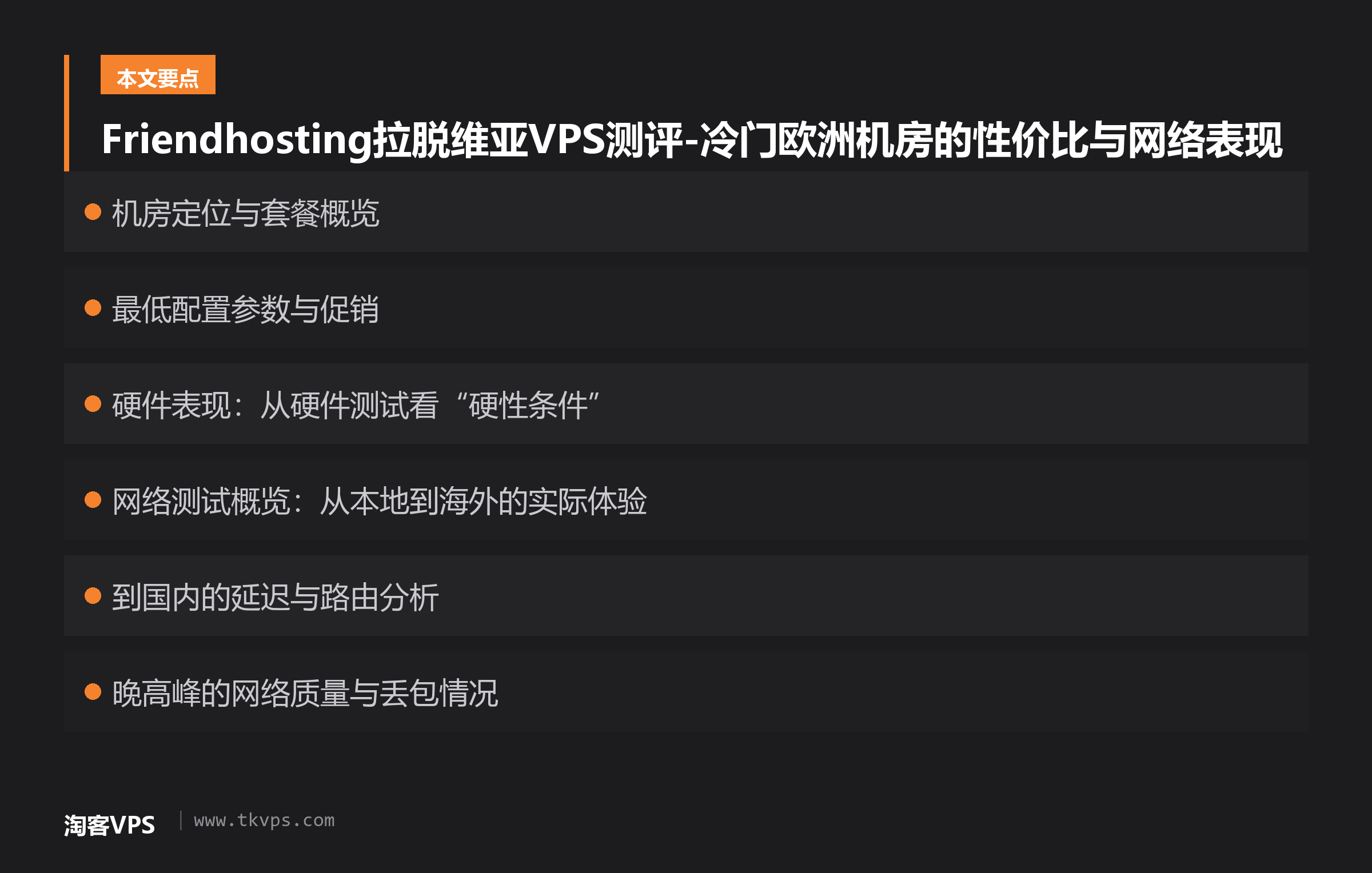 Friendhosting拉脱维亚VPS测评-冷门欧洲机房的性价比与网络表现