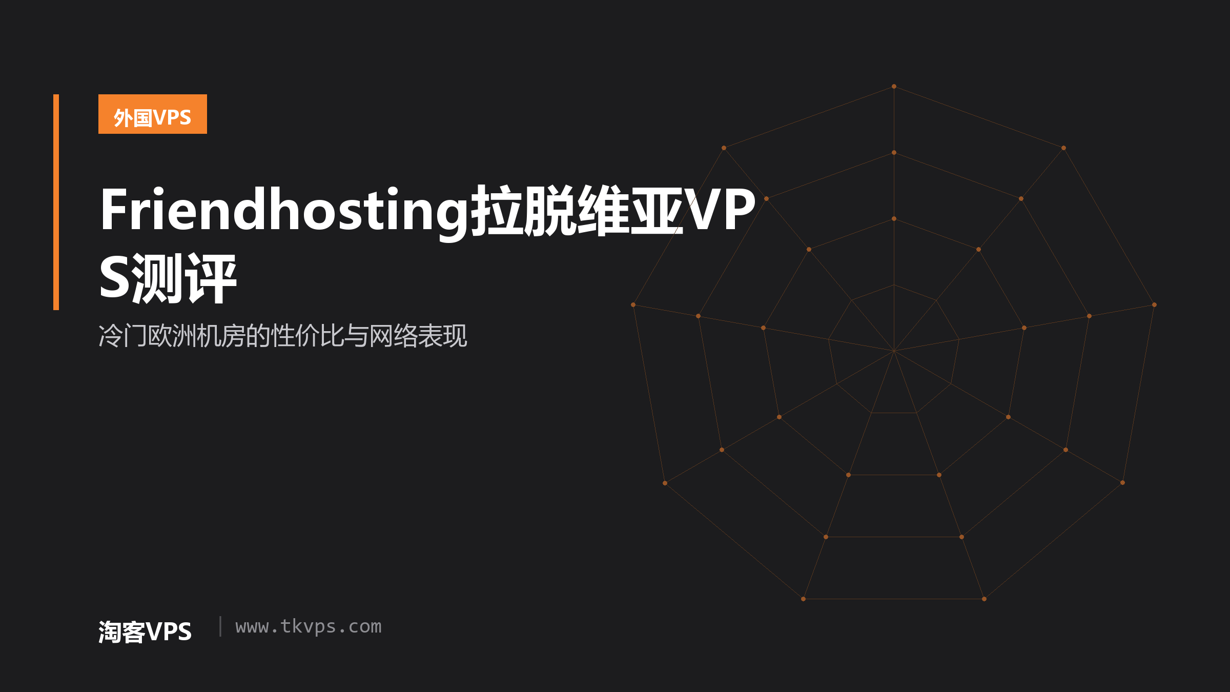 Friendhosting拉脱维亚VPS测评-冷门欧洲机房的性价比与网络表现