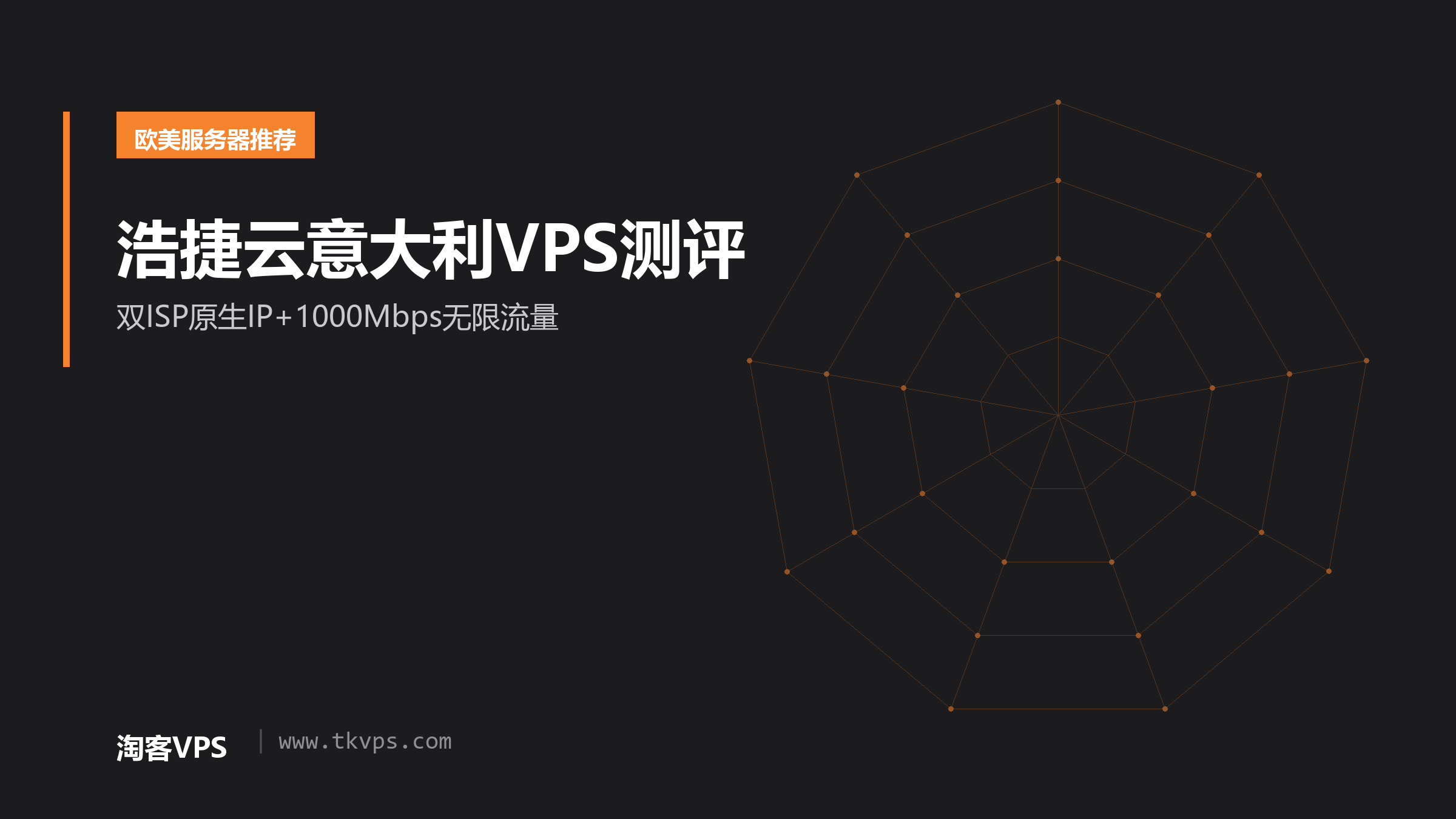 浩捷云意大利VPS测评-双ISP原生IP+1000Mbps无限流量
