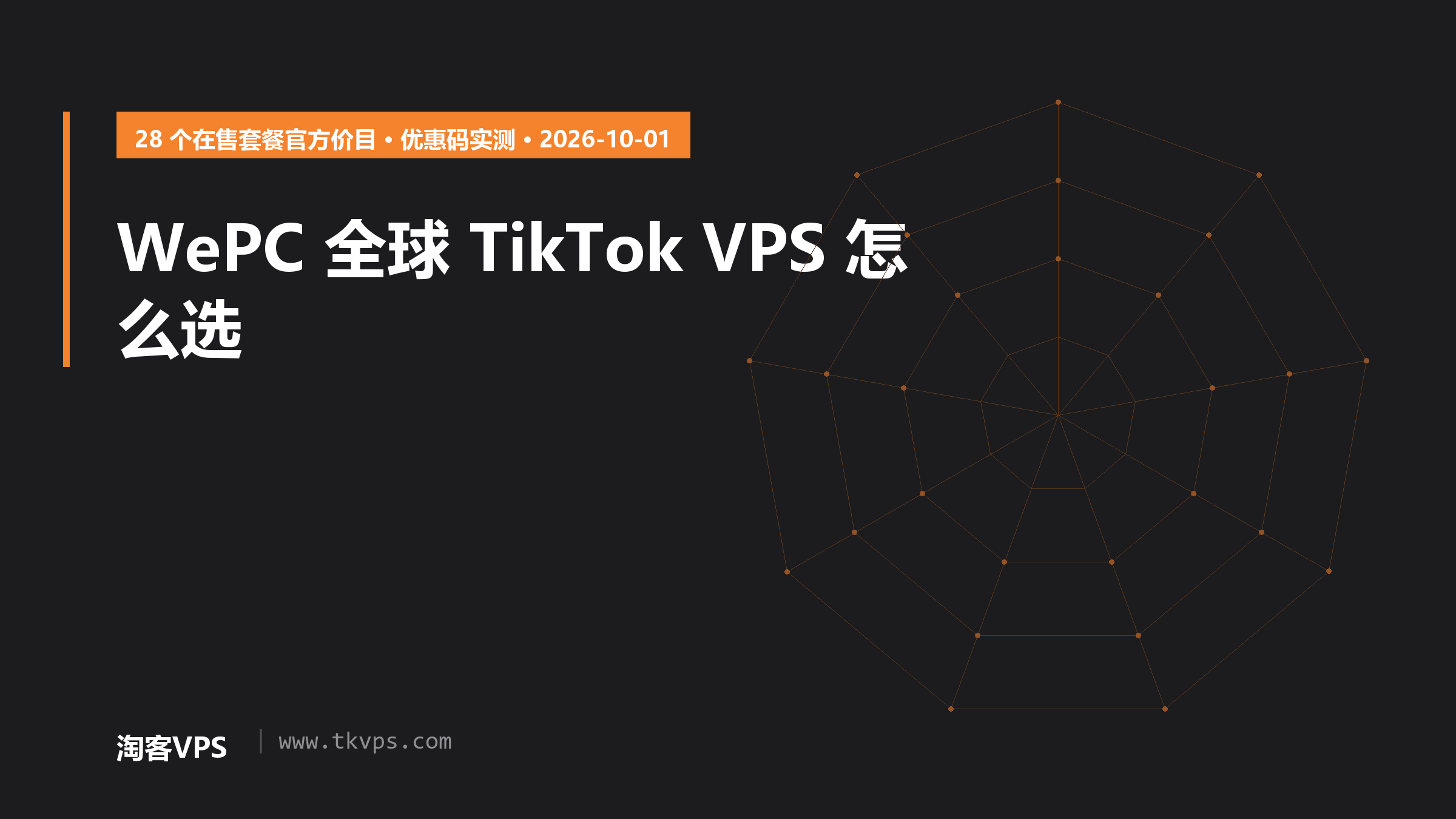WePC 全球 TikTok VPS 怎么选：28 个在售套餐价目与优惠码实测