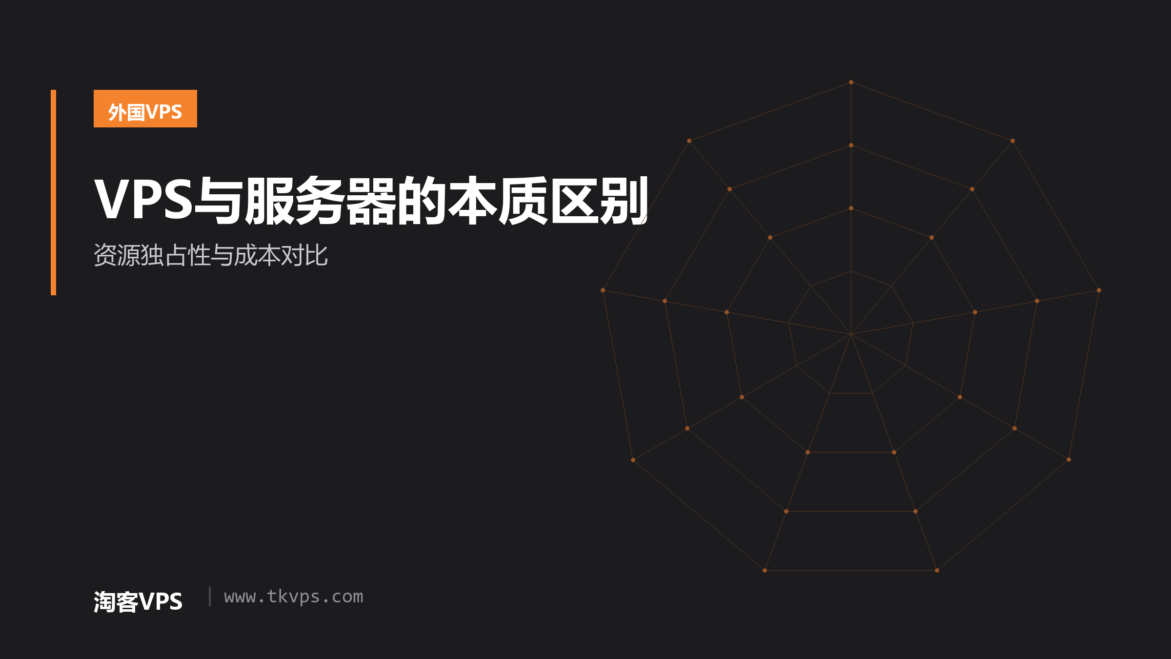 VPS与服务器的本质区别-资源独占性与成本对比