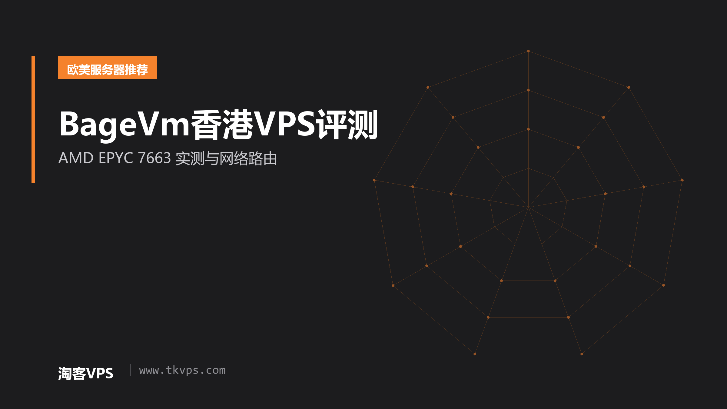 BageVm香港VPS评测 - AMD EPYC 7663 实测与网络路由