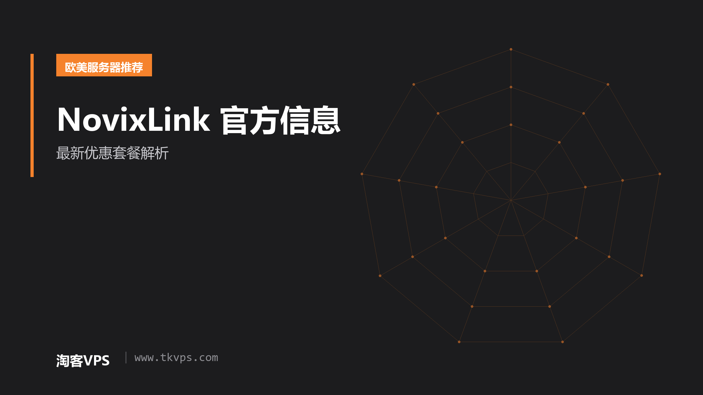 NovixLink 官方信息-最新优惠套餐解析