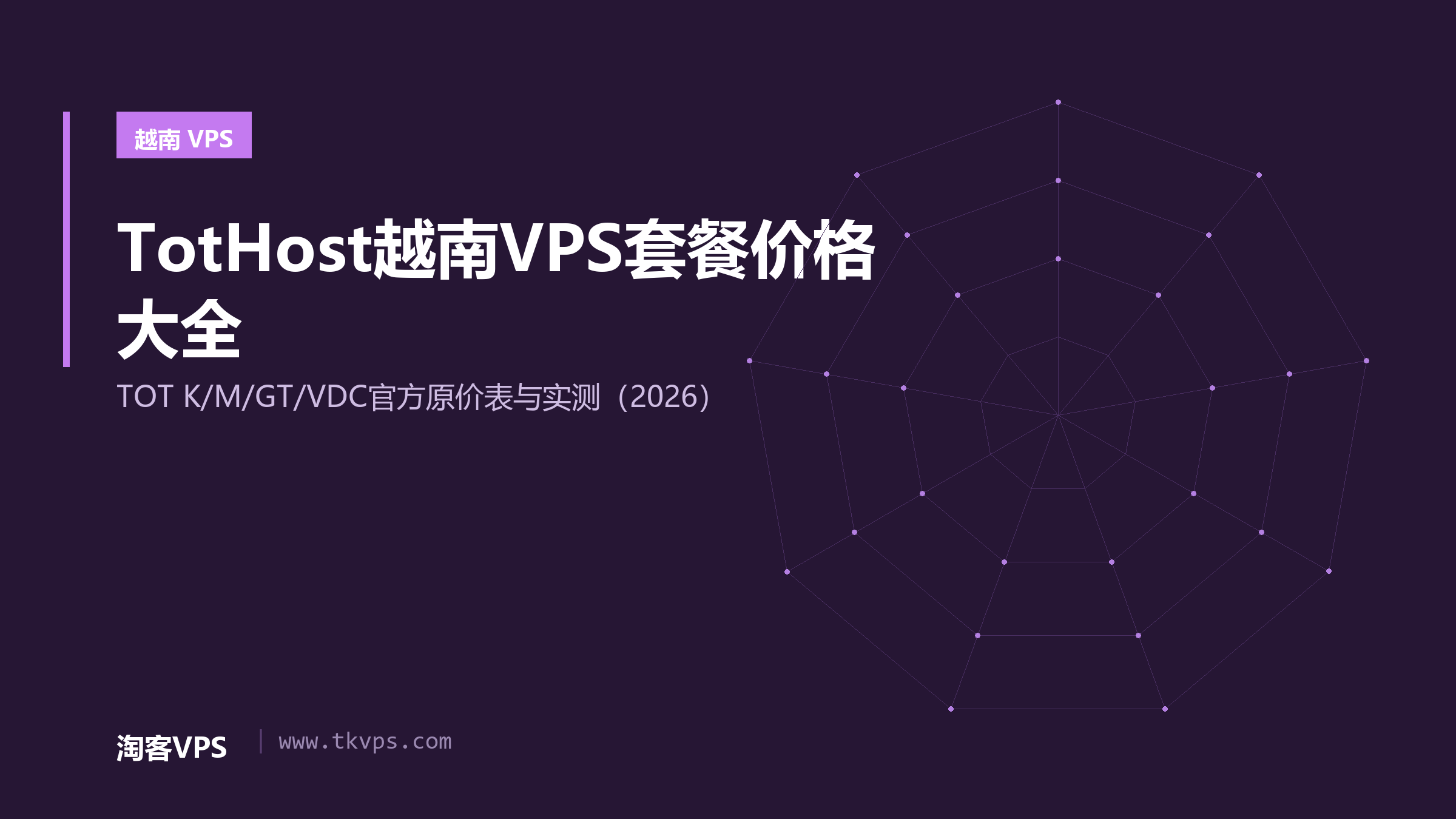 TotHost越南VPS套餐价格大全-TOT K/M/GT/VDC官方原价表与实测（2026）