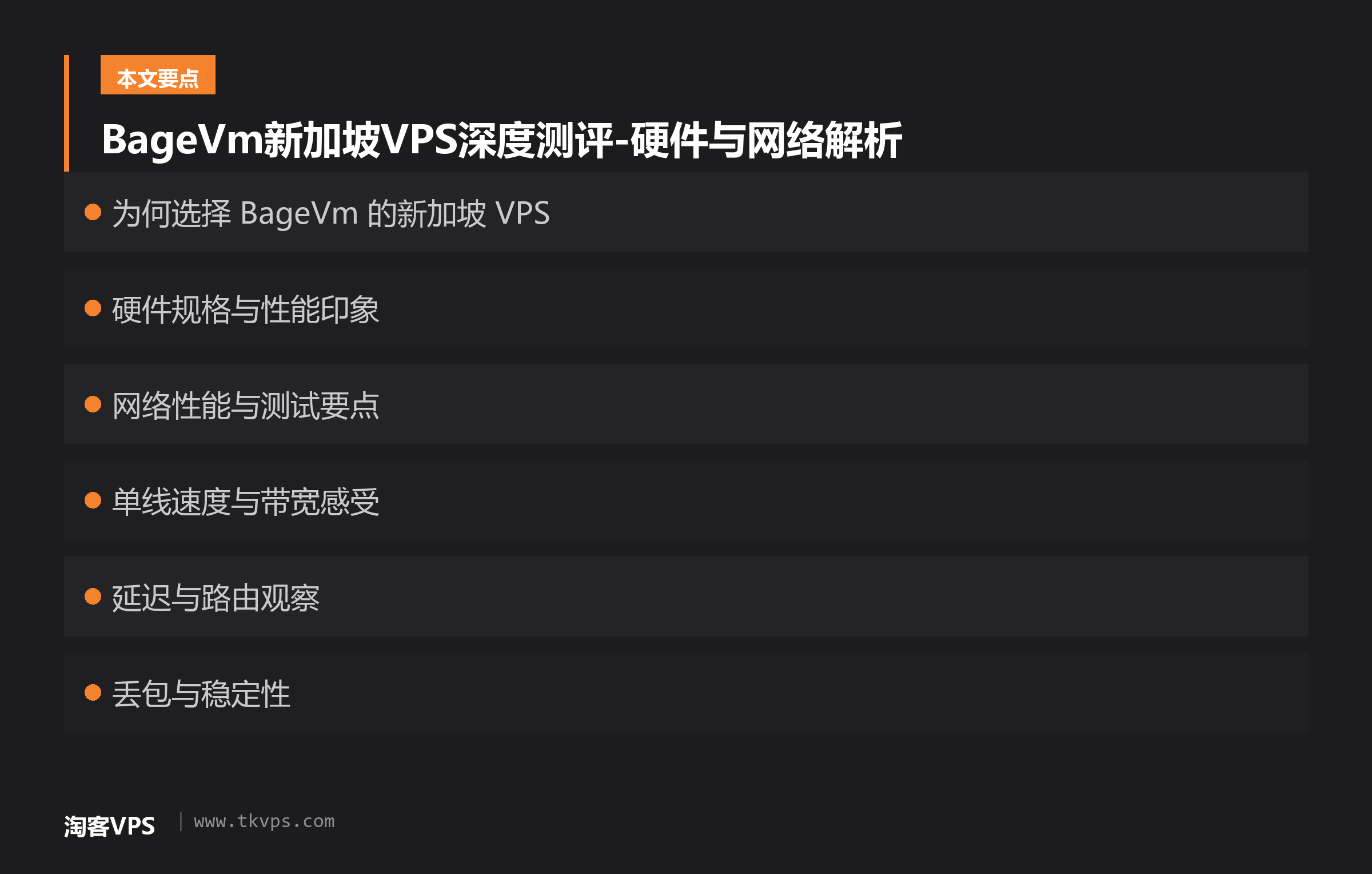 BageVm新加坡VPS深度测评-硬件与网络解析