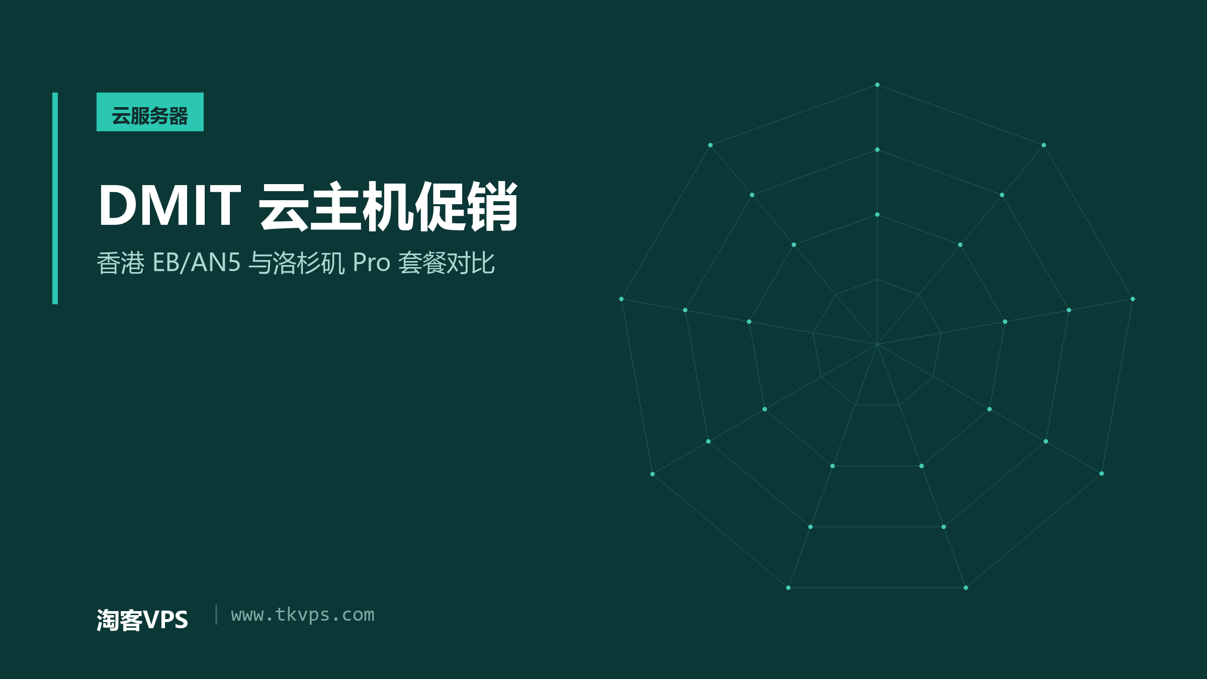 DMIT 云主机促销：香港 EB/AN5 与洛杉矶 Pro 套餐对比
