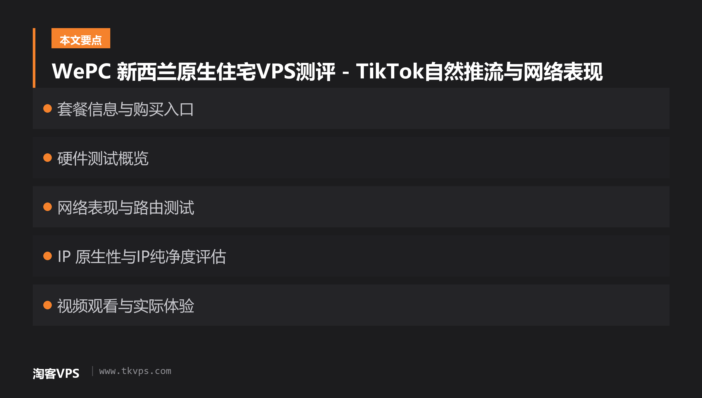 WePC 新西兰住宅 VPS 测评文章要点卡:套餐、硬件、网络、IP 与适用场景