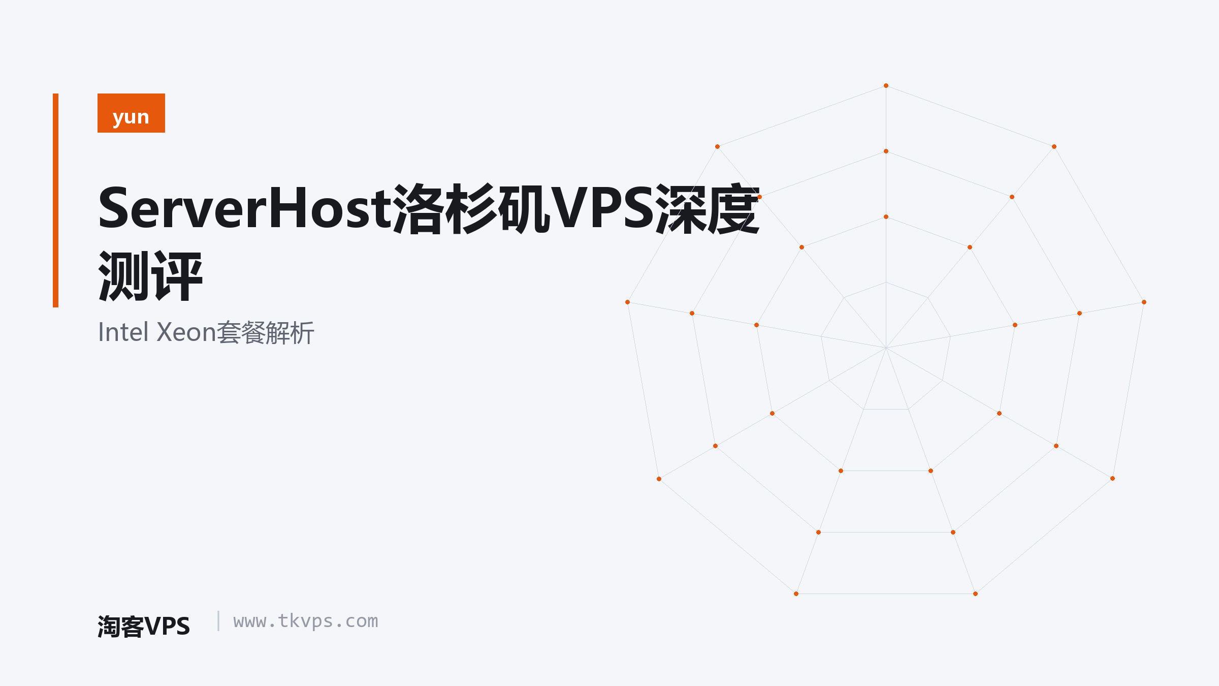 ServerHost洛杉矶VPS深度测评-Intel Xeon套餐解析
