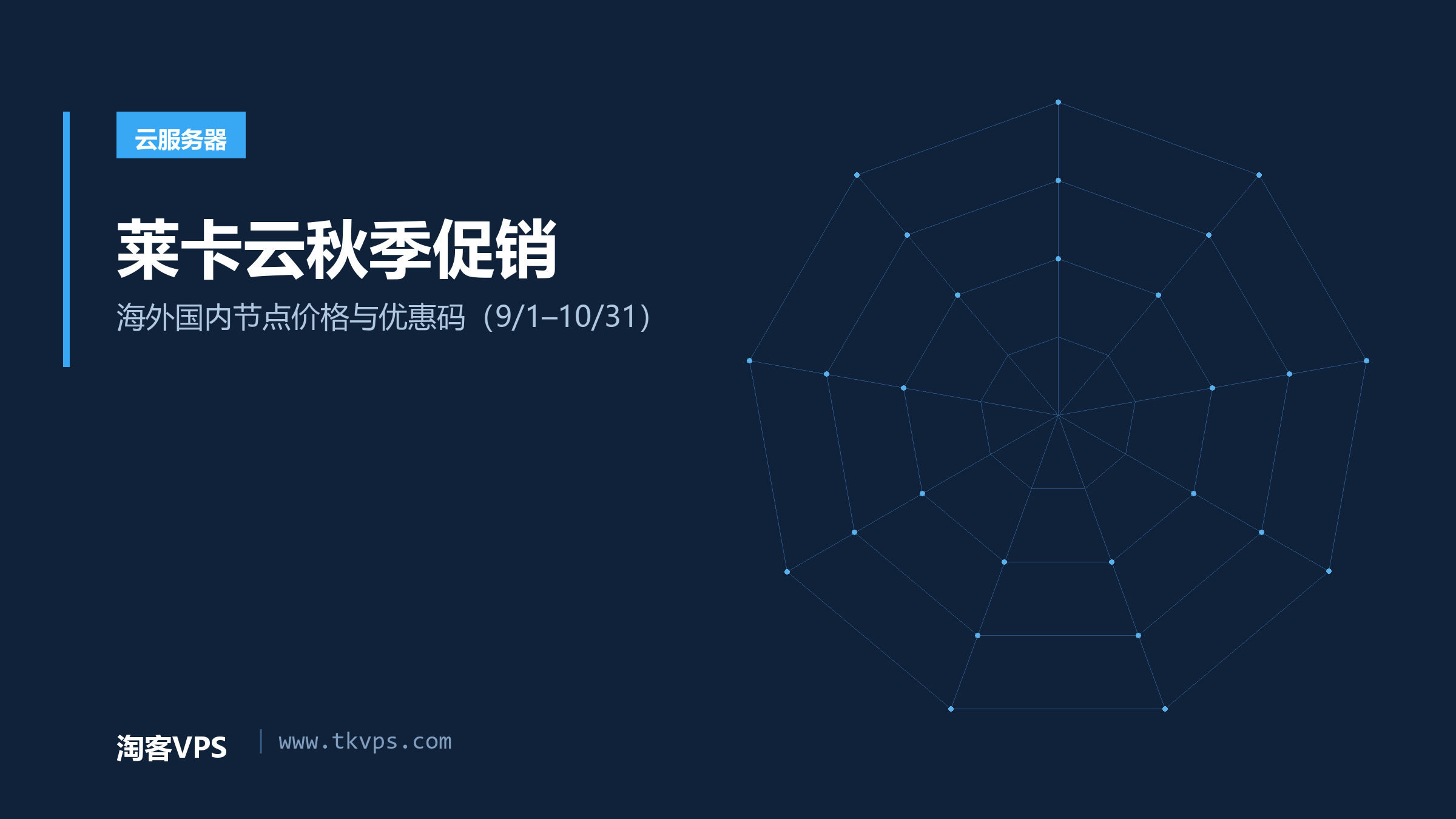 莱卡云秋季促销：海外国内节点价格与优惠码（9/1–10/31）